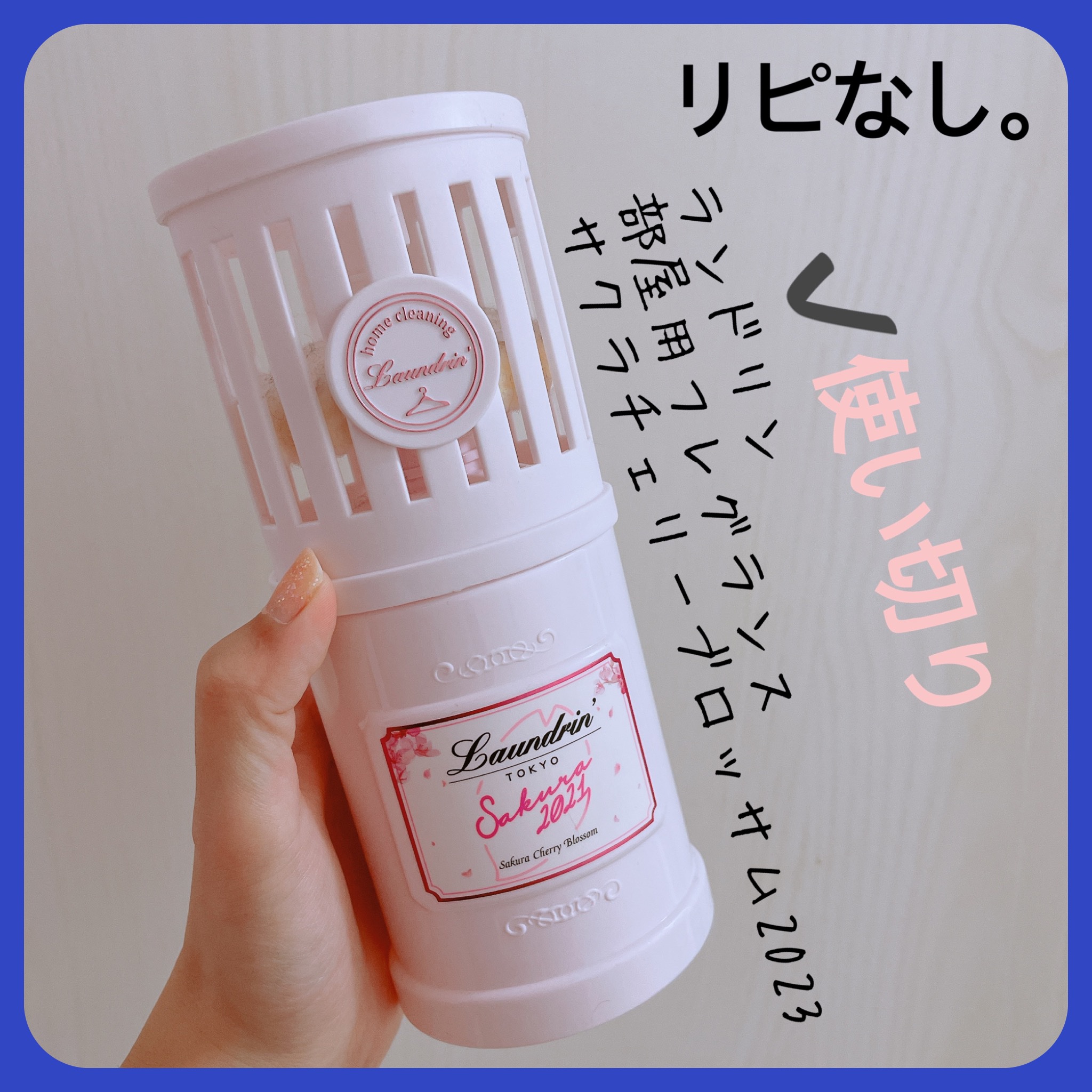 部屋用フレグランス サクラチェリーブロッサム2026/ランドリン/ルームフレグランスを使ったクチコミ（2枚目）