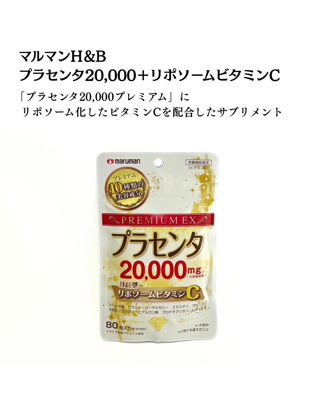 プラセンタ20,000＋リポソームビタミンC/マルマン/美容サプリメントを使ったクチコミ（2枚目）