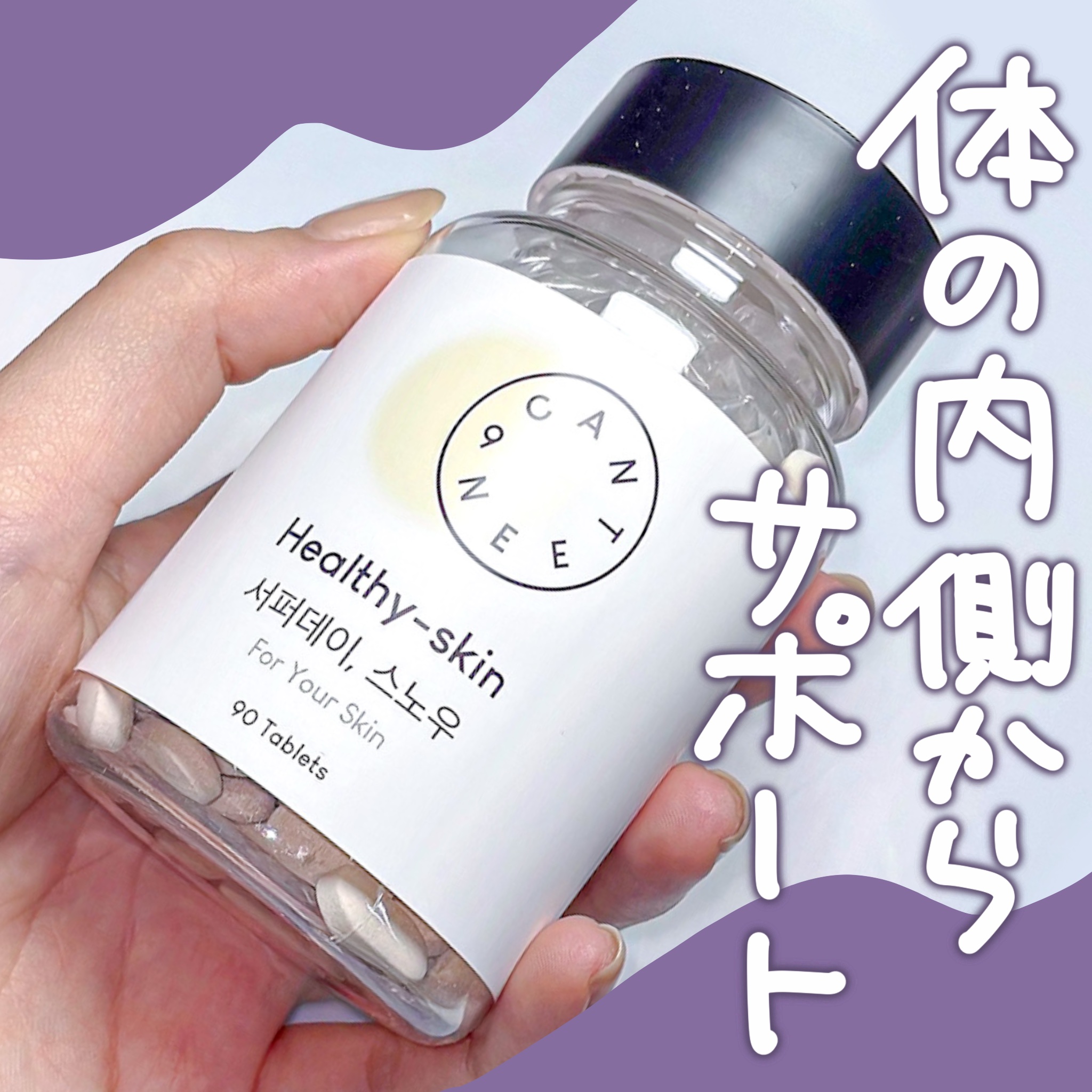 外からのケアだけでなく、内側からのサポートをしてくれる美肌サプリ。
ビタミンCをはじめとした美容成分が配合されていて、毎日飲み続けることで肌の調子が安定しやすくなりました。
特に忙しい日や睡眠不足が続くときでも、肌荒れがひどくならずにすんだ