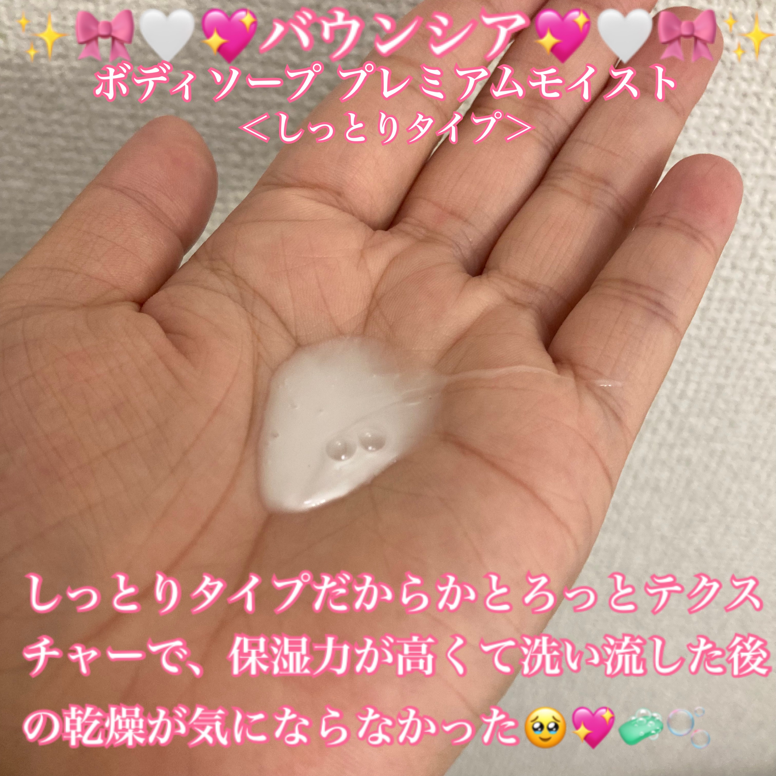 バウンシア ボディソープ プレミアムモイスト＜しっとりタイプ＞/Bouncia/ボディソープを使ったクチコミ（2枚目）