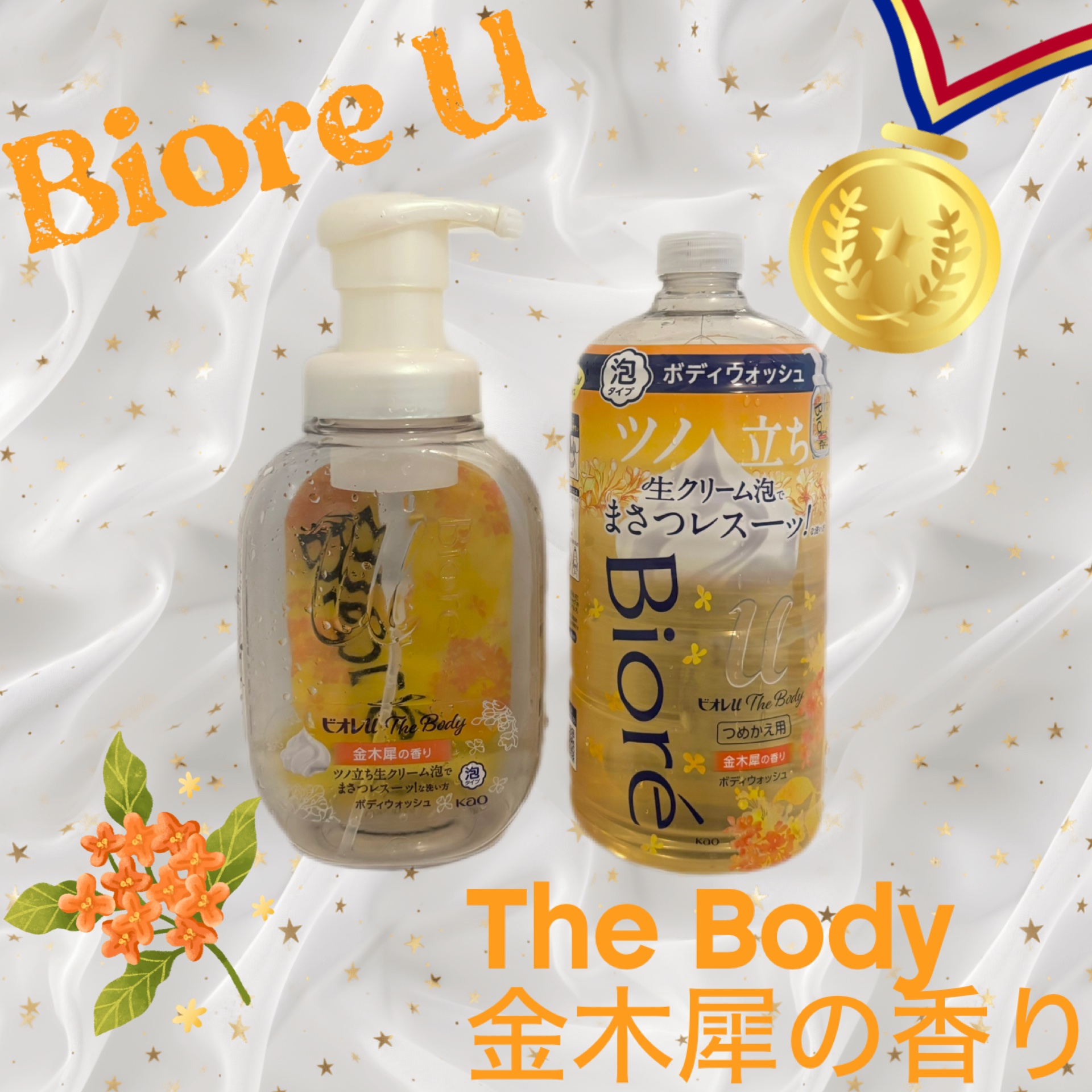 ビオレｕザ ボディ 泡タイプ ボディウォッシュ 金木犀の香り 詰め替え 780ml/ビオレu/ボディソープを使ったクチコミ（1枚目）