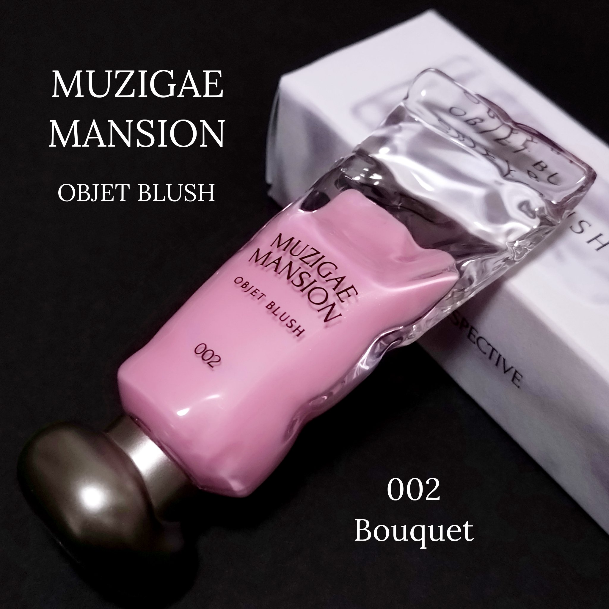 オブジェブラッシュ/MUZIGAE MANSION/リキッドチークを使ったクチコミ（1枚目）