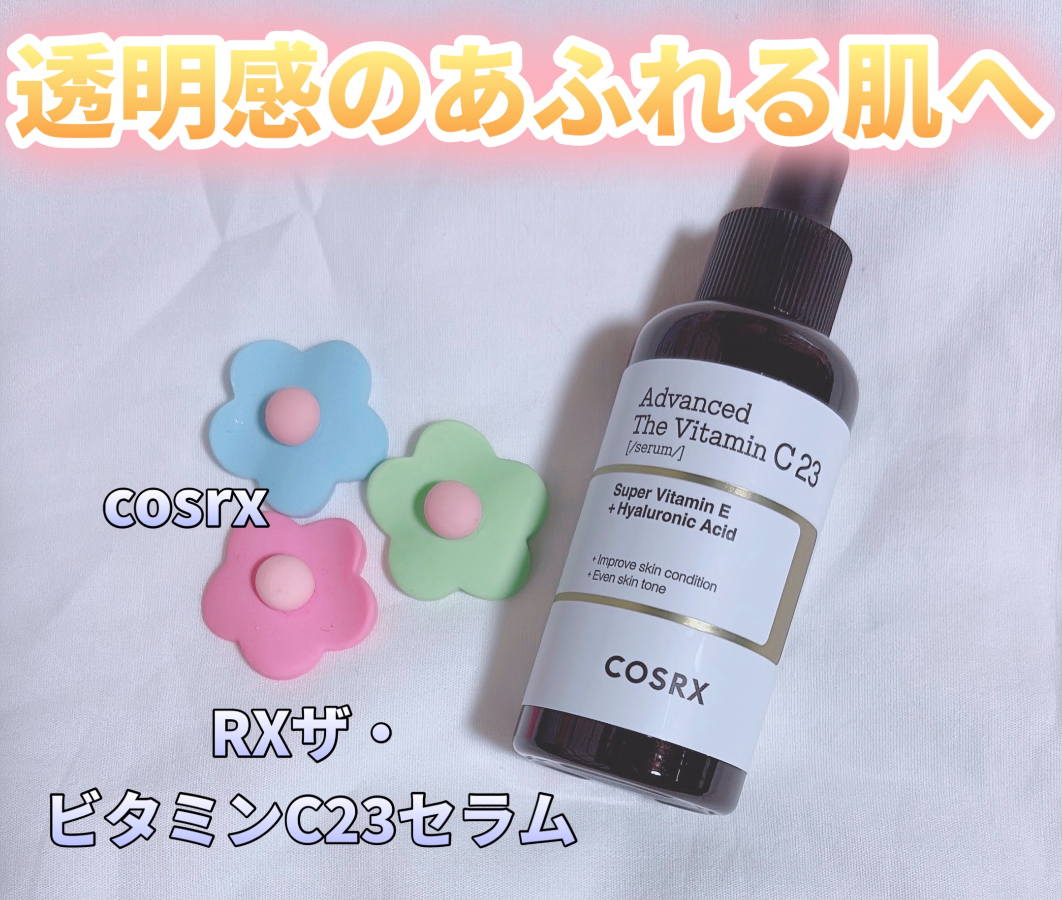 RXザ・ビタミンC23セラム/COSRX/美容液を使ったクチコミ（1枚目）