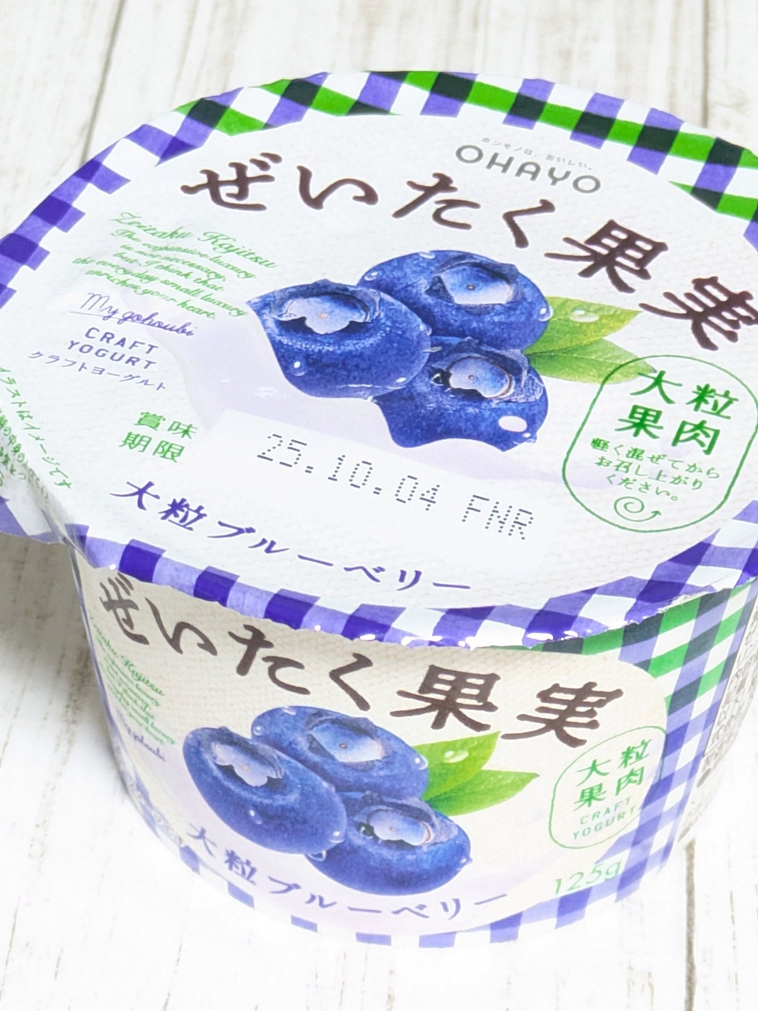 ぜいたく果実ヨーグルト 大粒ブルーベリー/オハヨー/ヨーグルトを使ったクチコミ（2枚目）