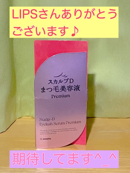 スカルプD アイラッシュセラム プレミアム/アンファー(スカルプD)/まつげ美容液を使ったクチコミ(1枚目)