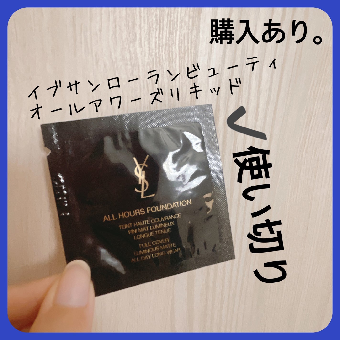 オールアワーズ リキッド/YVES SAINT LAURENT BEAUTE/リキッドファンデーションを使ったクチコミ(2枚目)