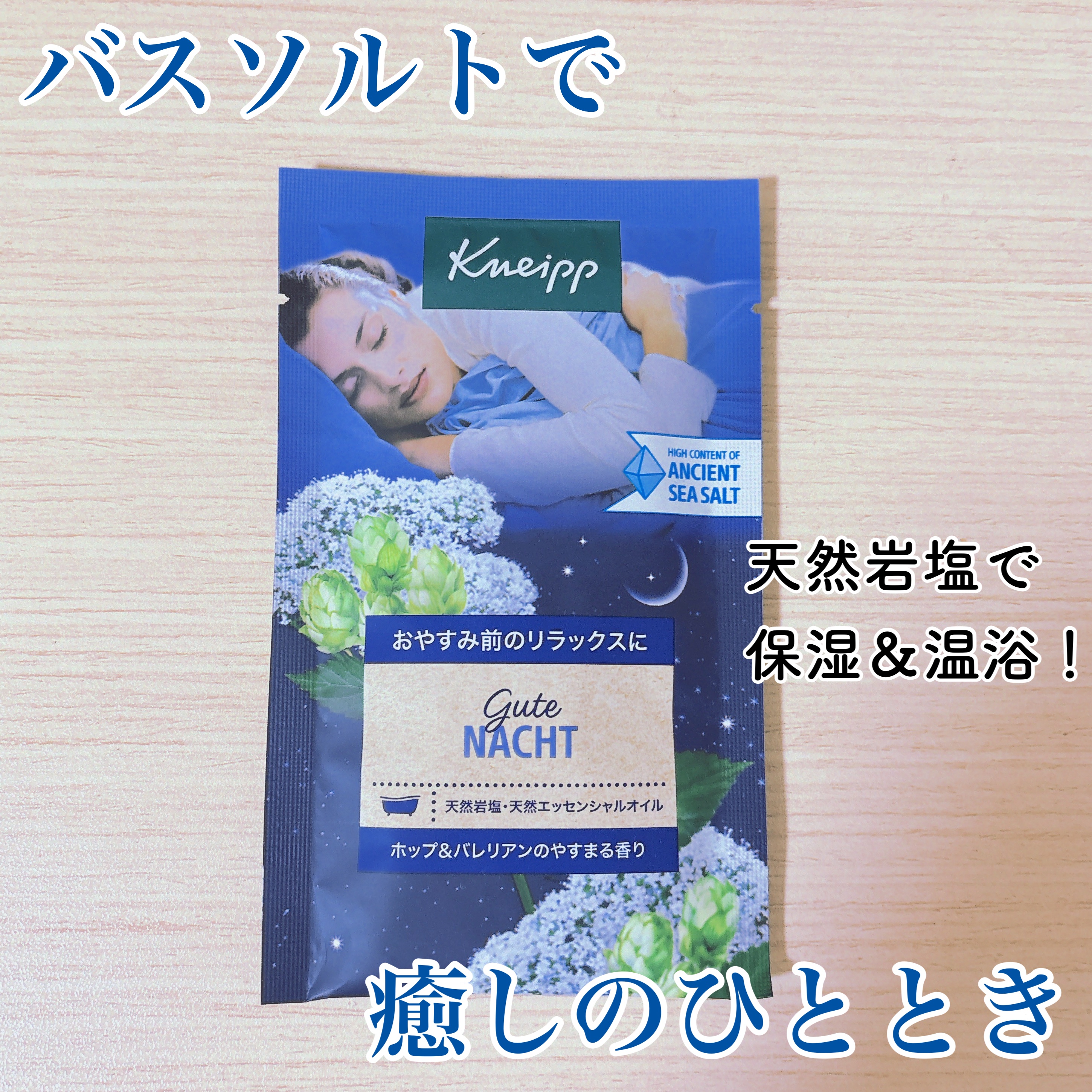 クナイプ グーテナハト バスソルト ホップ＆バレリアンの香り/クナイプ/無機塩系入浴剤を使ったクチコミ（1枚目）