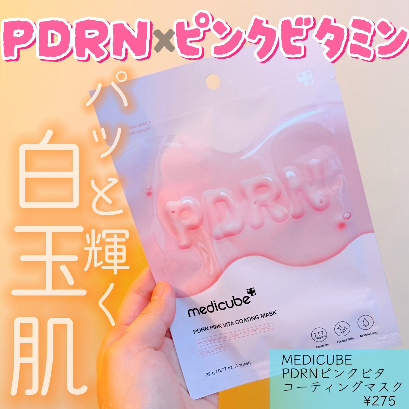 PDRNピンクビタコーティングマスク/MEDICUBE/シートマスク・パックを使ったクチコミ(1枚目)