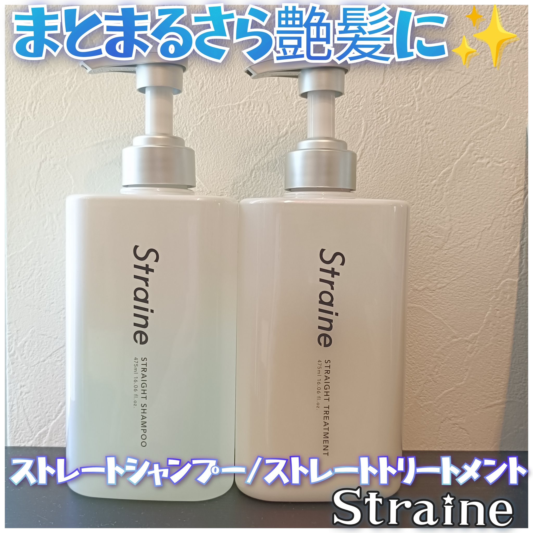 ストレートシャンプー/ストレートトリートメント ホワイトブロッサムの香り/Straine/市販シャンプーを使ったクチコミ（1枚目）