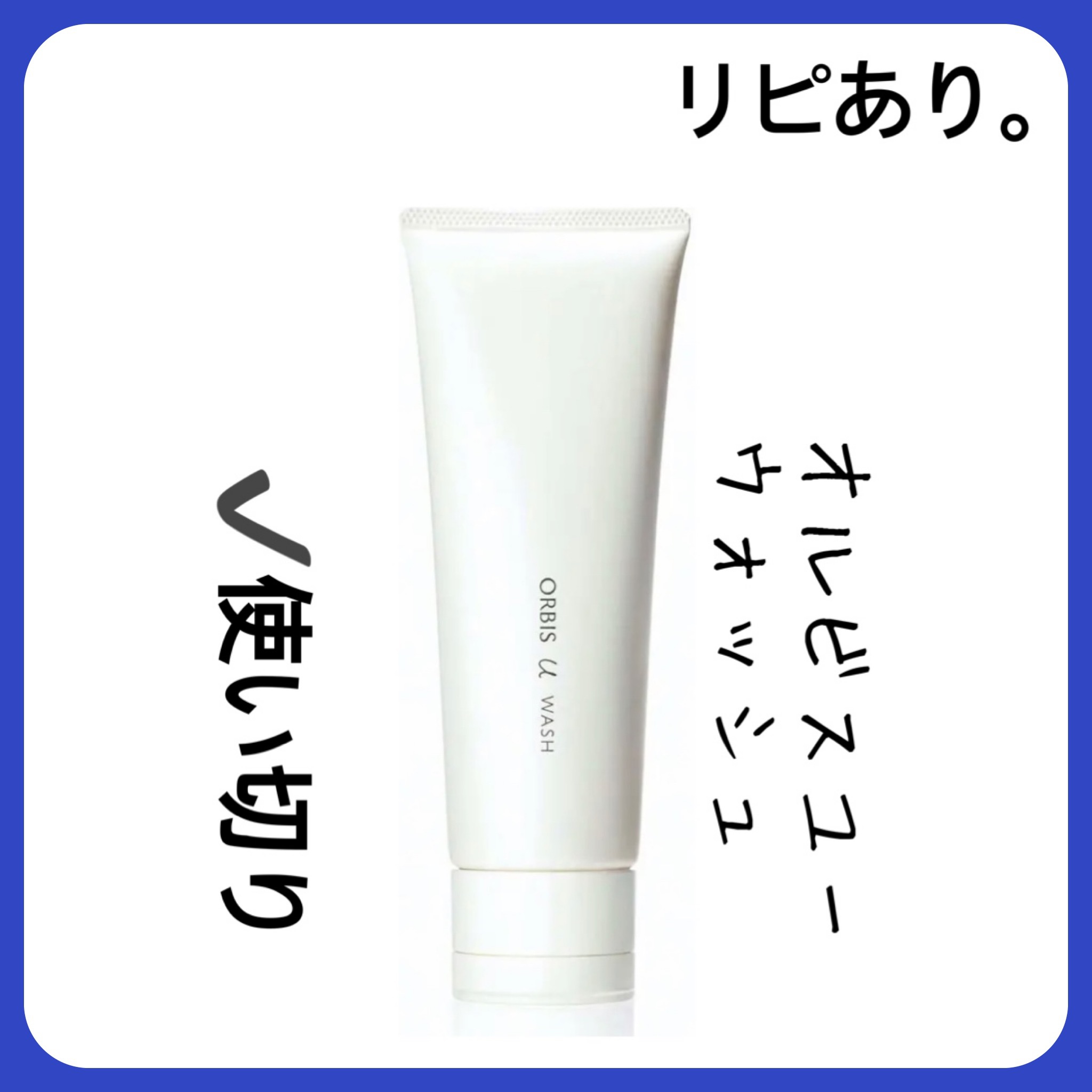 オルビスユー  ウォッシュ/オルビス/洗顔フォームを使ったクチコミ（1枚目）