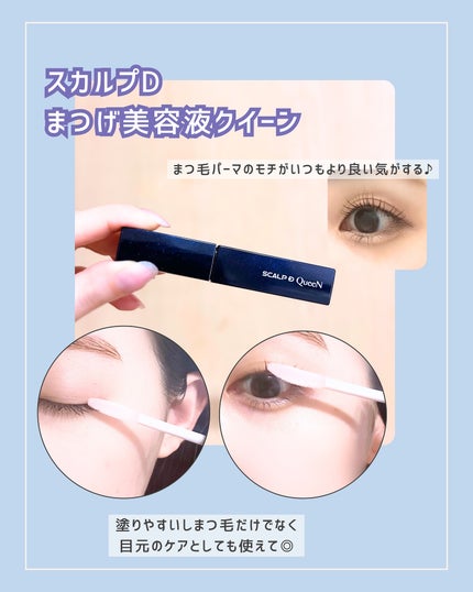 スカルプDまつ毛美容液 クイーン/アンファー(スカルプD)/まつげ美容液を使ったクチコミ(2枚目)