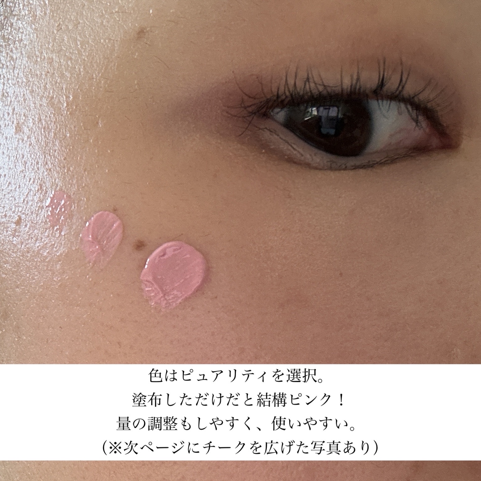 ペタルドロップリキッドブラッシャー ピュアリティ(PURITY)/DEAR DAHLIA/リキッドチークを使ったクチコミ（3枚目）