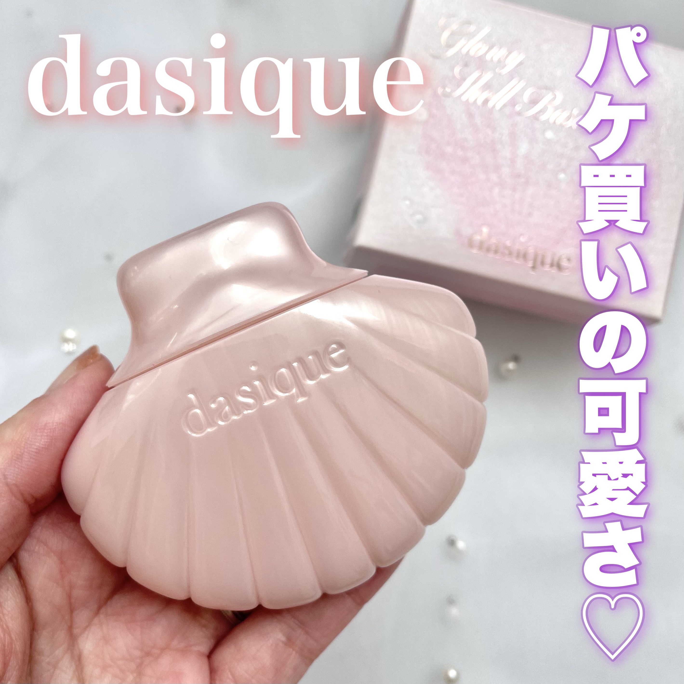 dasique グロイシェルベースのクチコミ「𓆸
dasique
グロイシェルベース
─────────

貝殻モチーフが可愛すぎるデイジー.....」（1枚目）