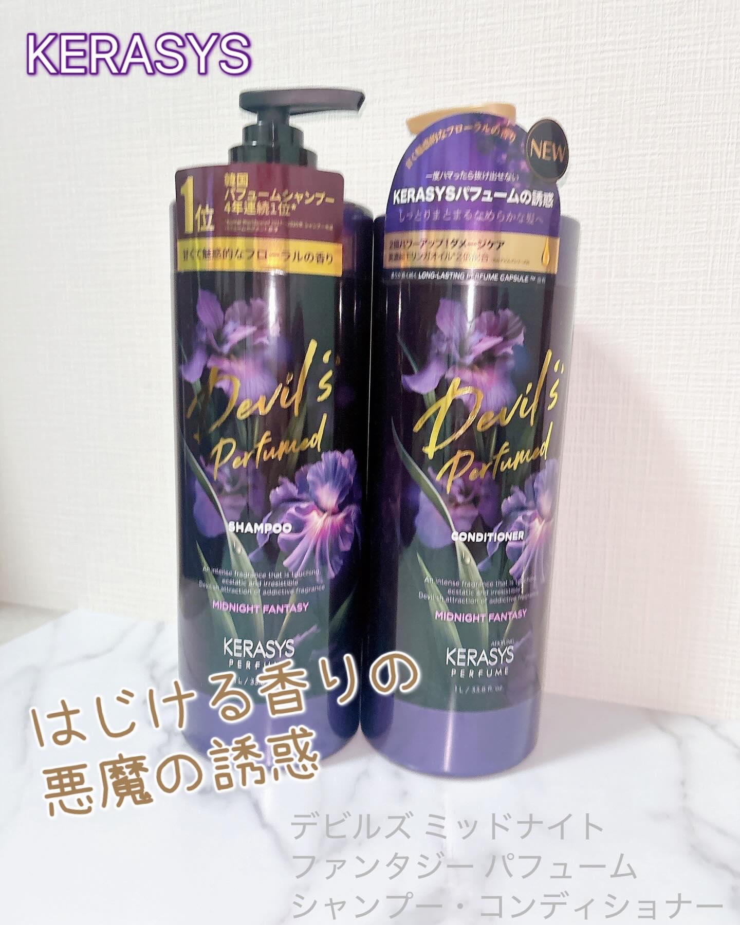 デビルズパフューム ミッドナイト ファンタジー シャンプー&リンス/KERASYS/シャンプー・コンディショナーを使ったクチコミ（1枚目）