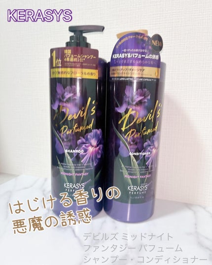 デビルズパフューム ミッドナイト ファンタジー シャンプー&リンス/KERASYS/シャンプー・コンディショナーを使ったクチコミ(1枚目)