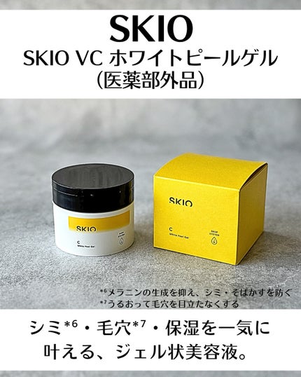 VC ホワイトピールゲル/SKIO/美容液を使ったクチコミ(7枚目)