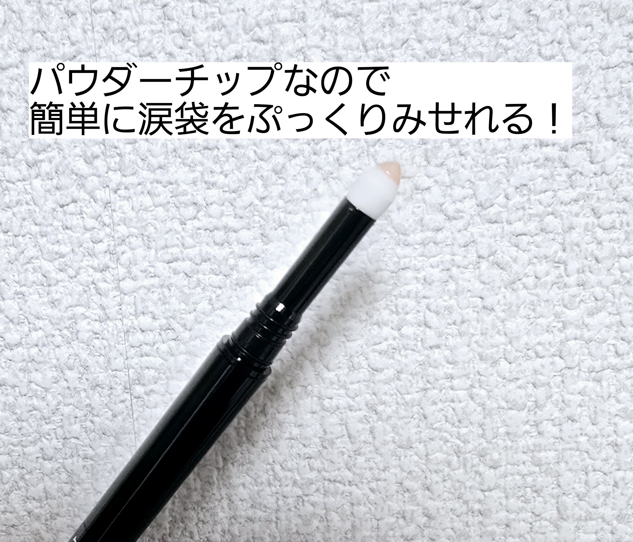 ケイト エアリーアンダーアイボリューマー/KATE/スティックアイシャドウを使ったクチコミ（2枚目）