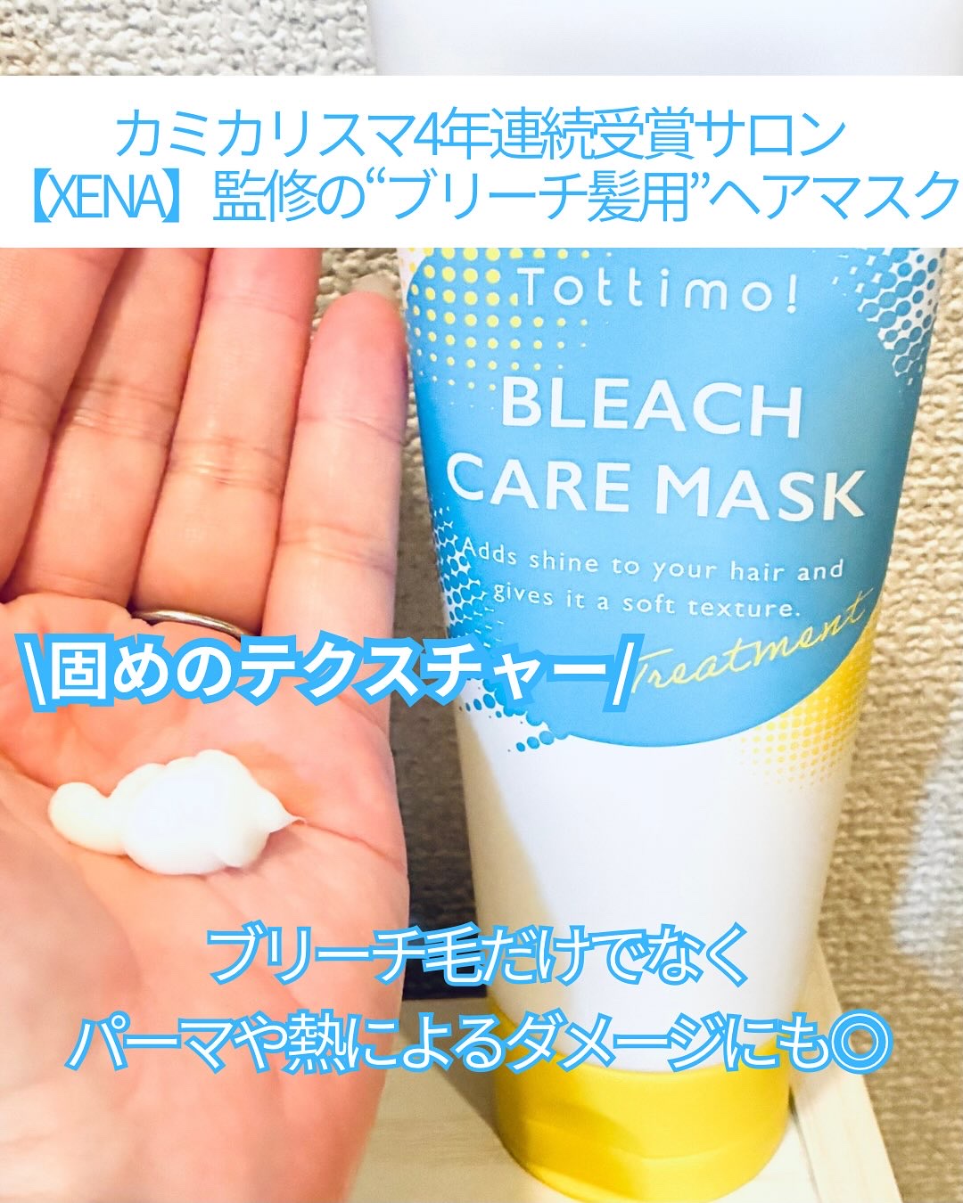 Tottimo!ブリーチケアマスク/Tottimo! /ヘアマスク・ヘアパックを使ったクチコミ（2枚目）