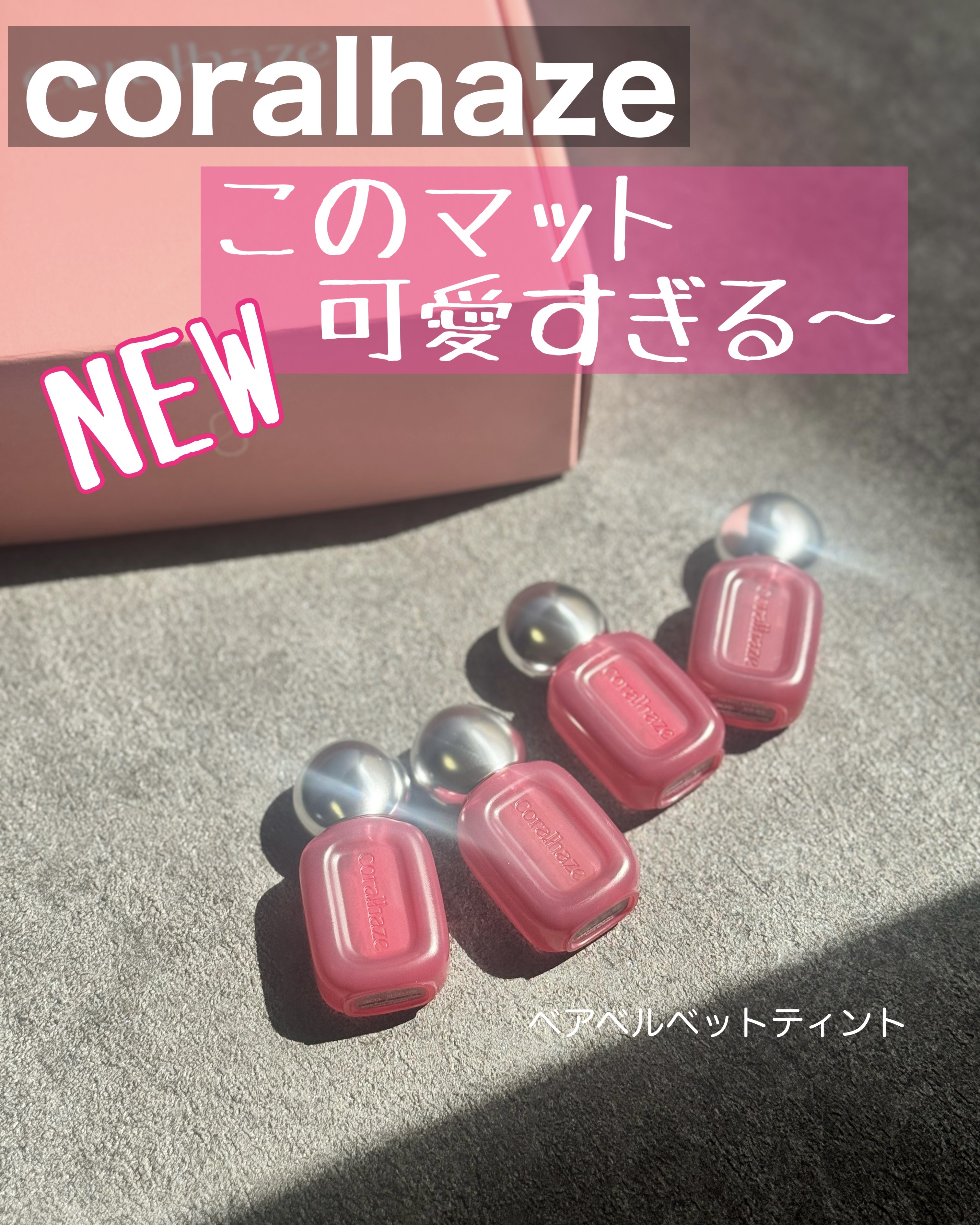 ベア ベルベット ティント/Coralhaze/リップティントを使ったクチコミ（1枚目）