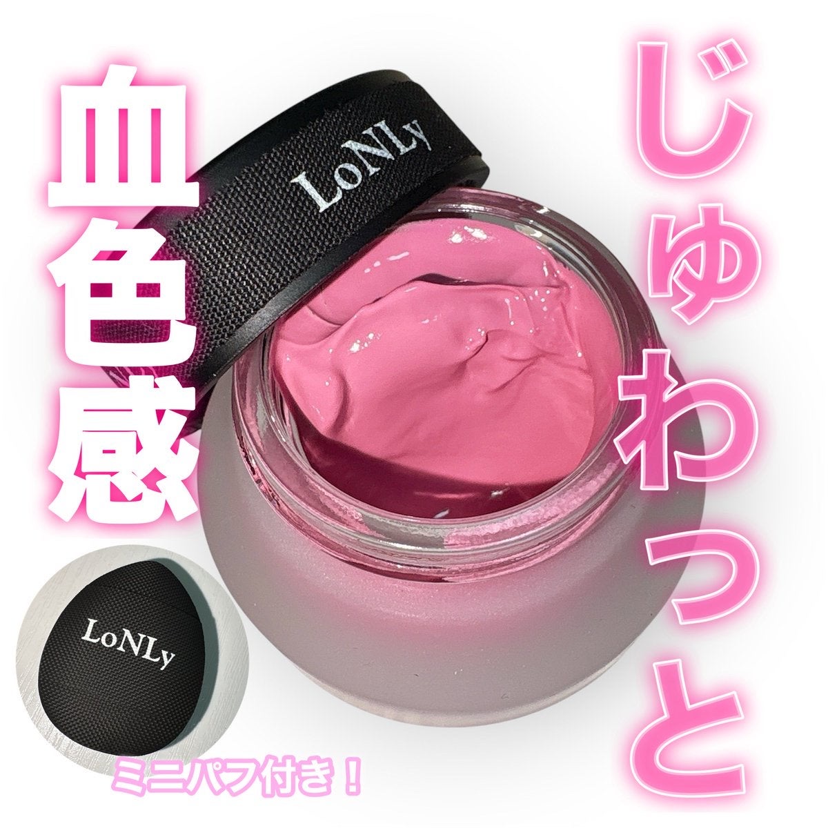 LoNLy シンティランテカラーセラム/LoNLy /リキッドチークを使ったクチコミ（1枚目）