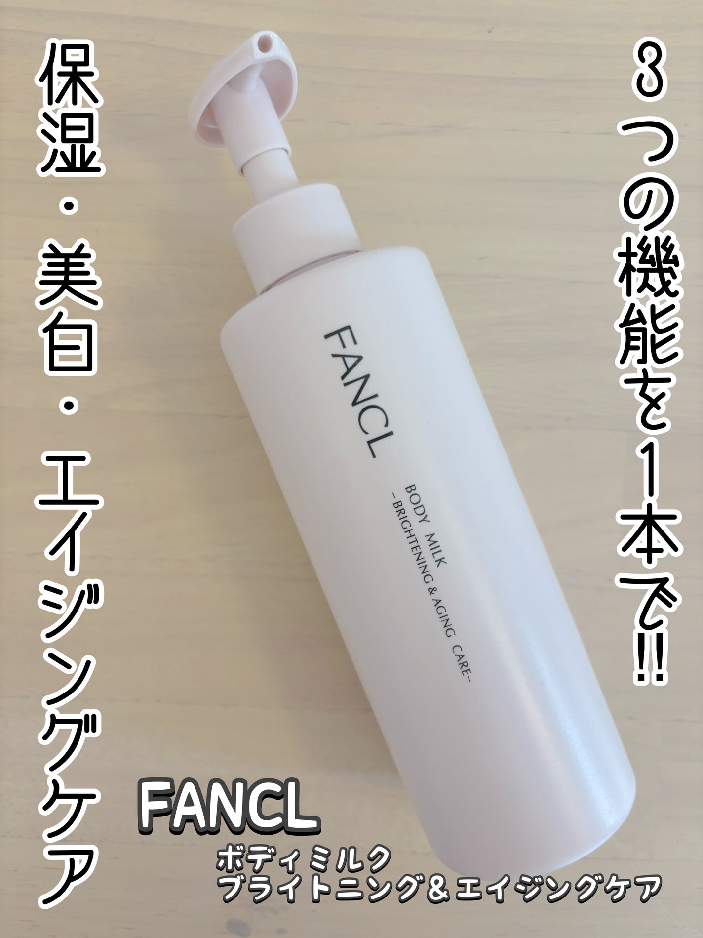 ボディミルク ブライトニング&エイジングケア<医薬部外品>/ファンケル/ボディミルクを使ったクチコミ(1枚目)