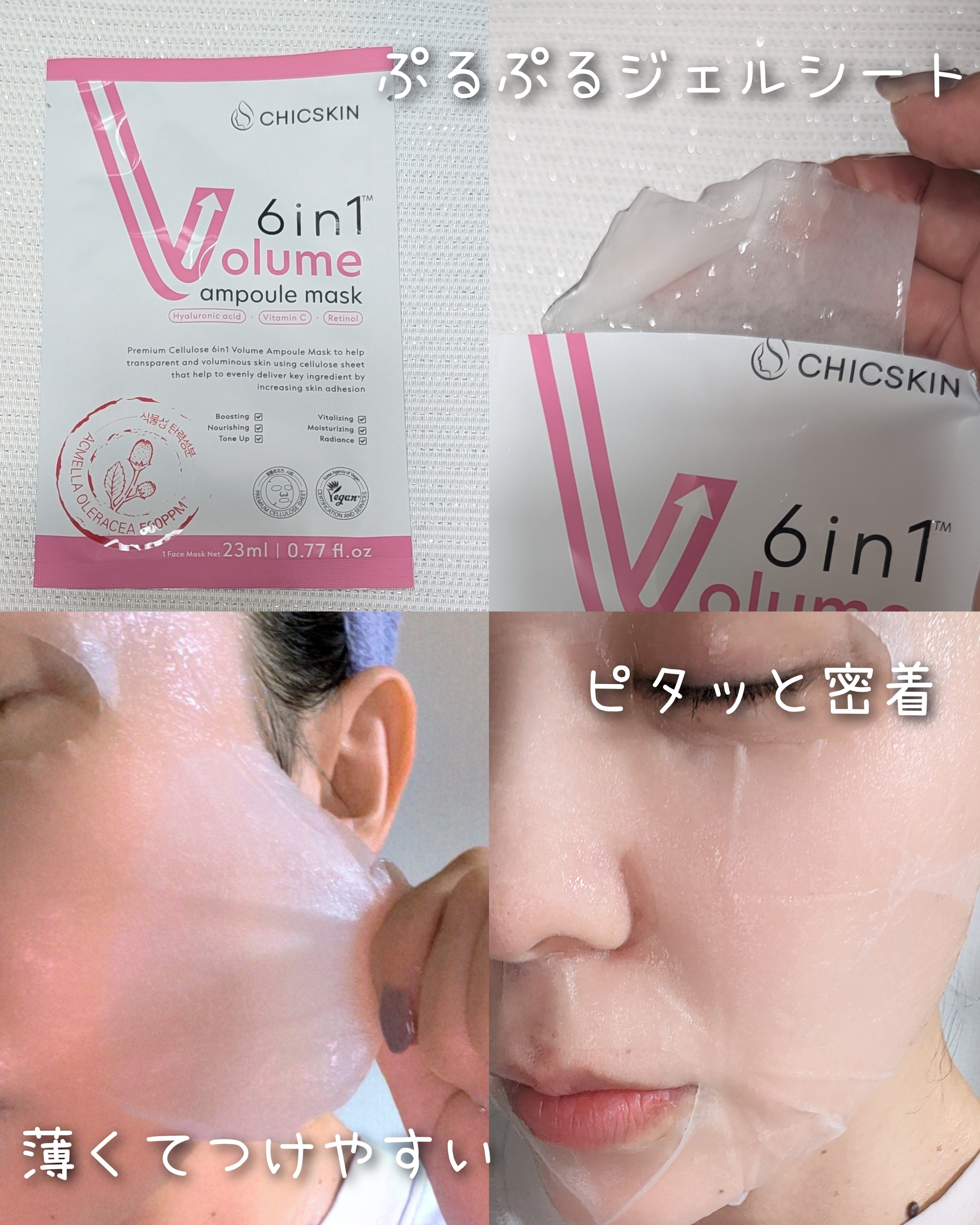 6in1ボリュームアンプルマスク/CHICSKIN/シートマスク・パックを使ったクチコミ（2枚目）