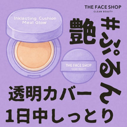 インクラスティングクッションメッシュグロウ/THE FACE SHOP/クッションファンデーションを使ったクチコミ(1枚目)