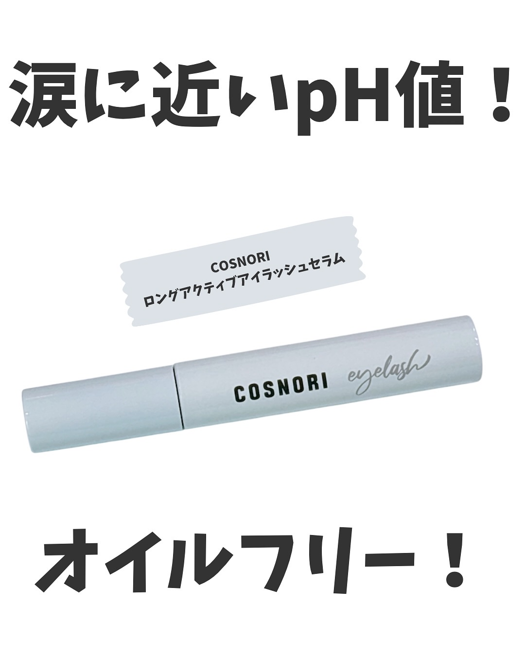ロングアクティブアイラッシュセラム/COSNORI/まつげ美容液を使ったクチコミ（1枚目）