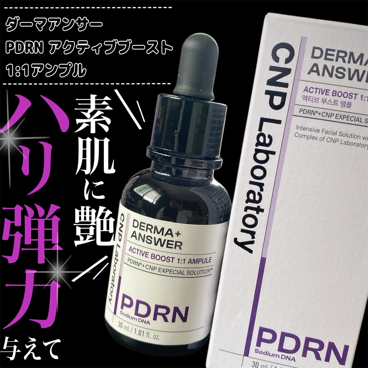 ダーマアンサー PDRN アクティブブースト1:1アンプル/CNP Laboratory/美容液を使ったクチコミ(2枚目)