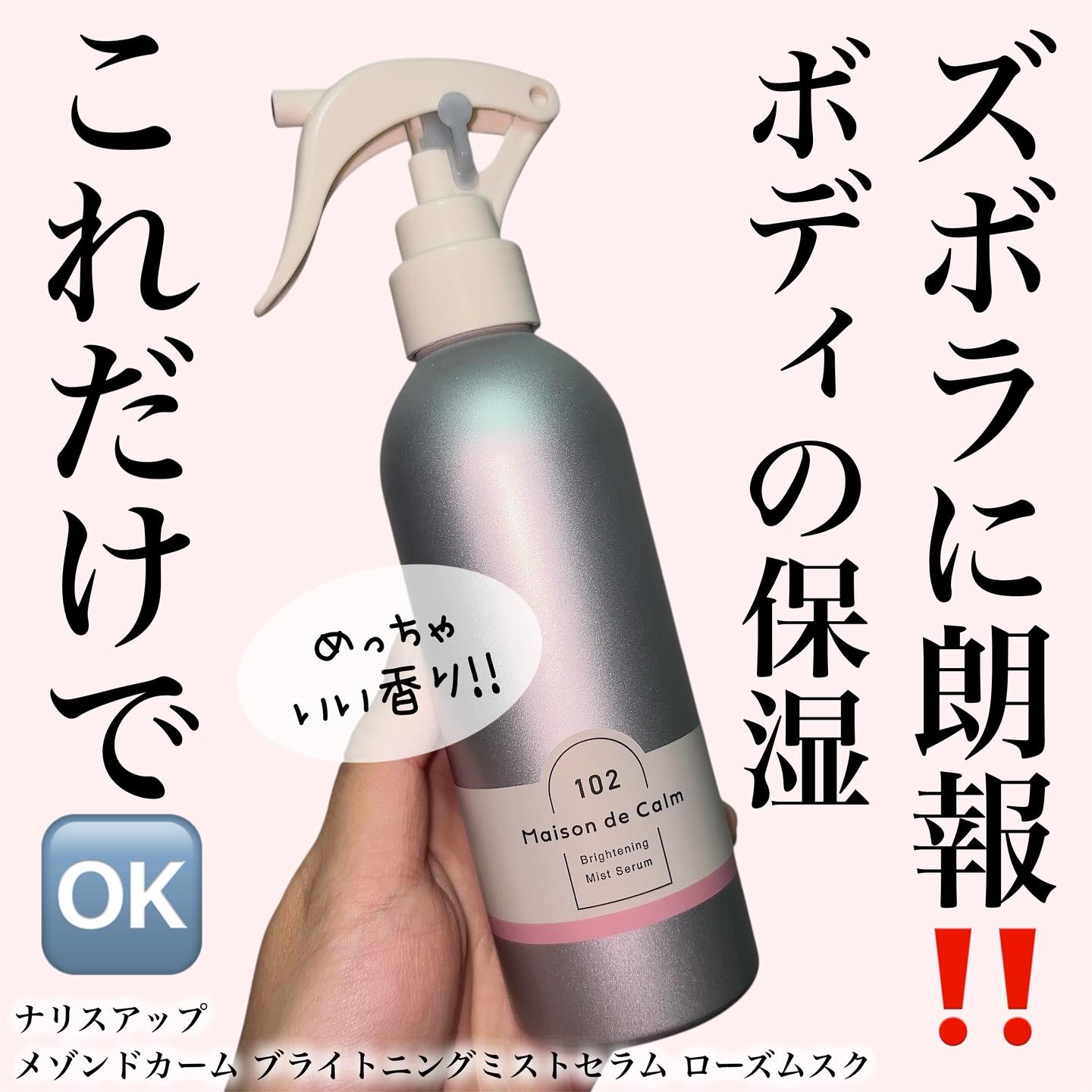 メゾン ド カーム  ブライトニング ミストセラム ローズムスク/ナリスアップ/ボディローションを使ったクチコミ（1枚目）