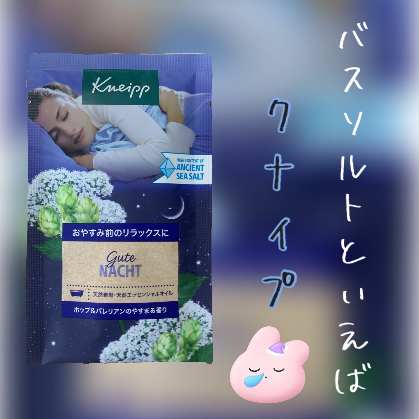 クナイプ グーテナハト バスソルト ホップ&バレリアンの香り/クナイプ/無機塩系入浴剤を使ったクチコミ(1枚目)