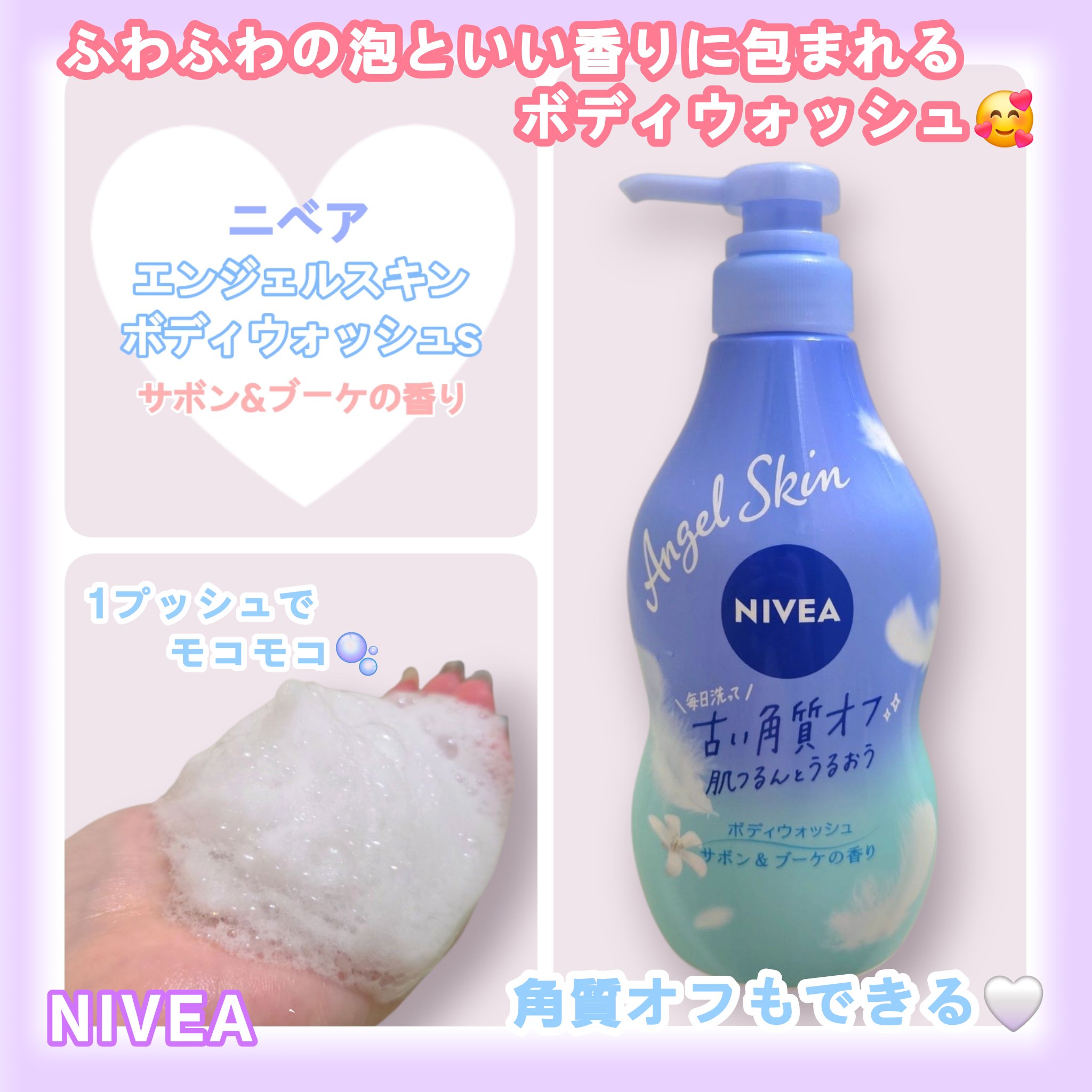 エンジェルスキン ボディウォッシュ サボン＆ブーケの香り/ニベア/ボディソープを使ったクチコミ（1枚目）