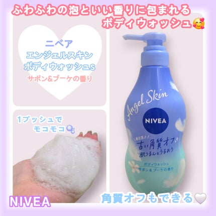 エンジェルスキン ボディウォッシュ サボン&ブーケの香り/ニベア/ボディソープを使ったクチコミ(1枚目)