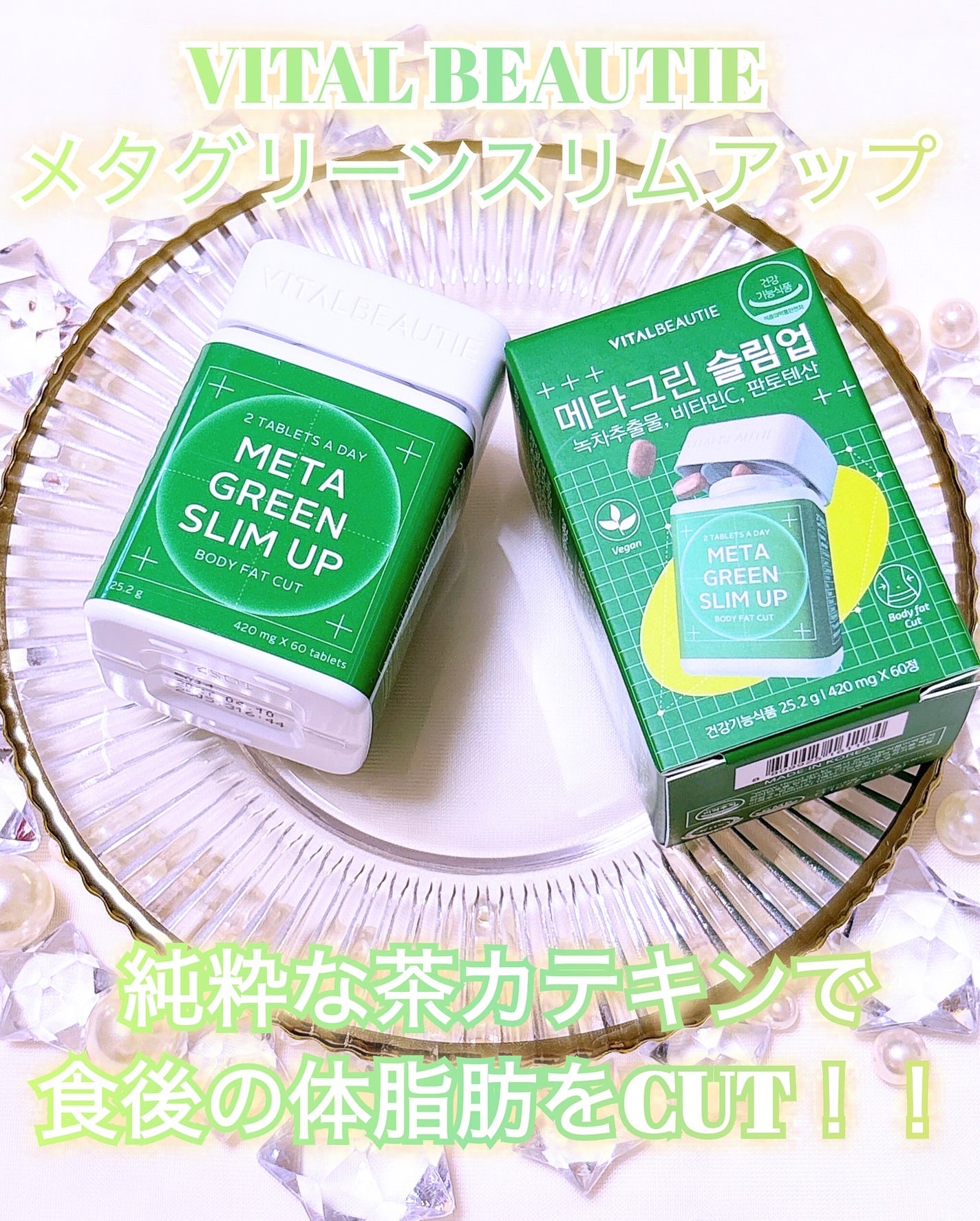 メタグリーンスリムアップ/VITALBEAUTIE/ボディサプリメントを使ったクチコミ(1枚目)