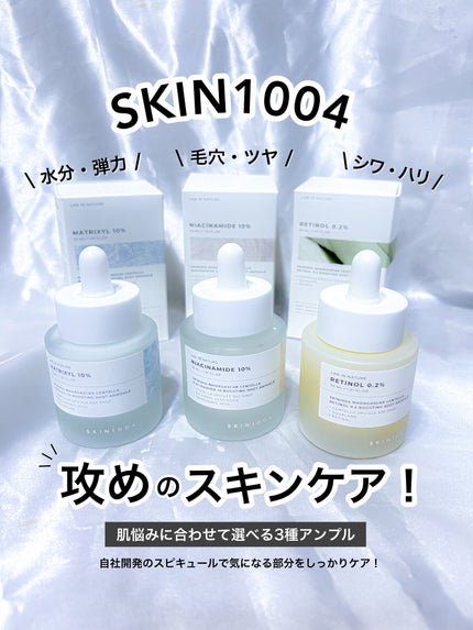 マトリキシル 10 ブースティングショット アンプル/SKIN1004/美容液を使ったクチコミ(1枚目)