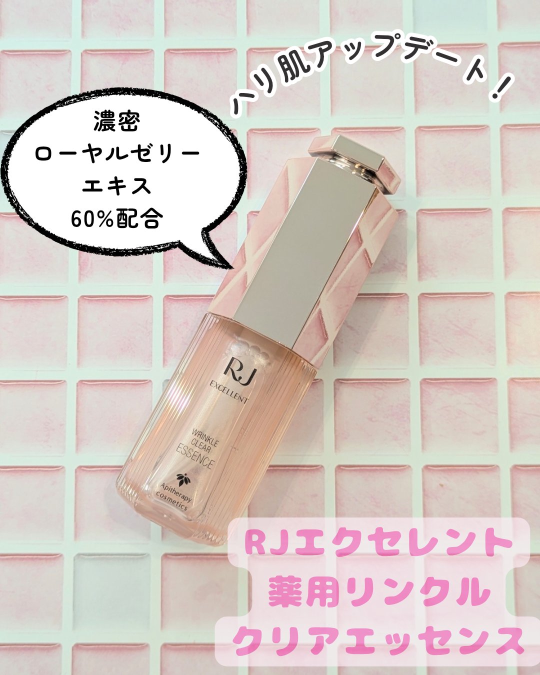 RJ エクセレント 薬用リンクルクリアエッセンス/アピセラピーコスメティクス/美容液を使ったクチコミ（1枚目）