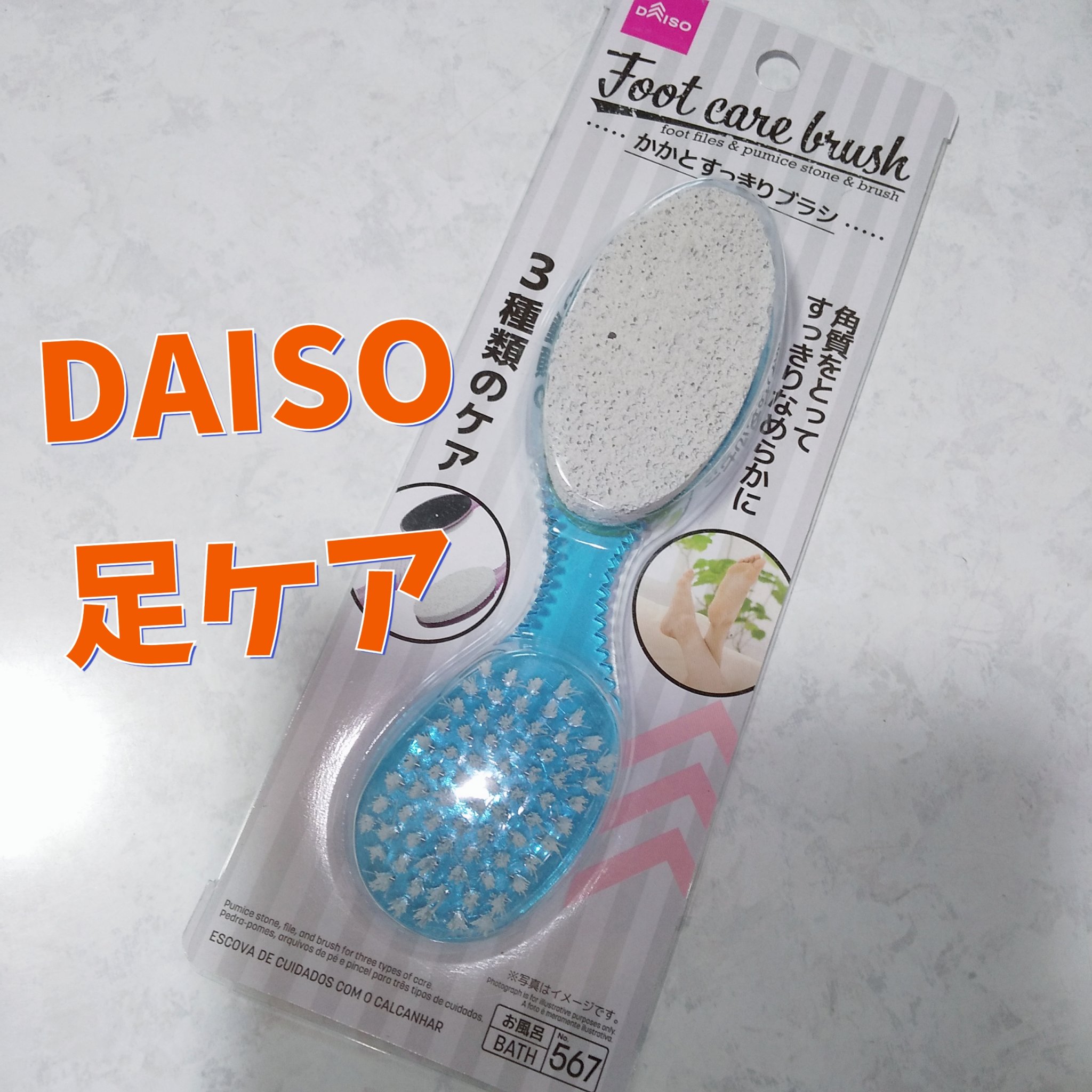 かかとすっきりブラシ/DAISO/レッグ・フットケアを使ったクチコミ（1枚目）