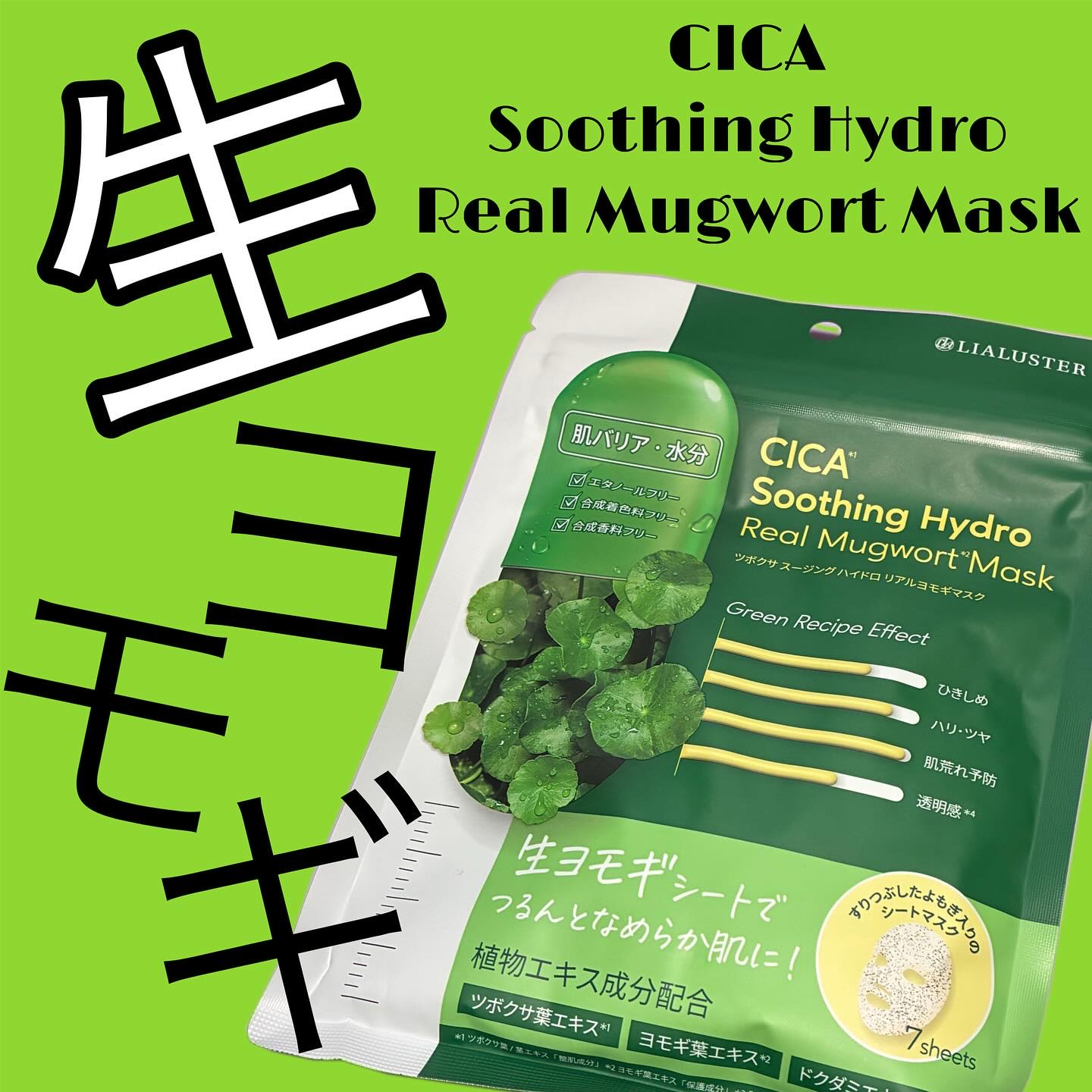@lialuster_official さんより商品提供です🫶

リアラスターツボクサスージング
ハイドロリアルヨモギマスク

すりつぶされたヨモギが入ったシートマスク😳
植物エキス成分が配合されていて、
ひきしめ
ハリツヤ
肌荒れ予防