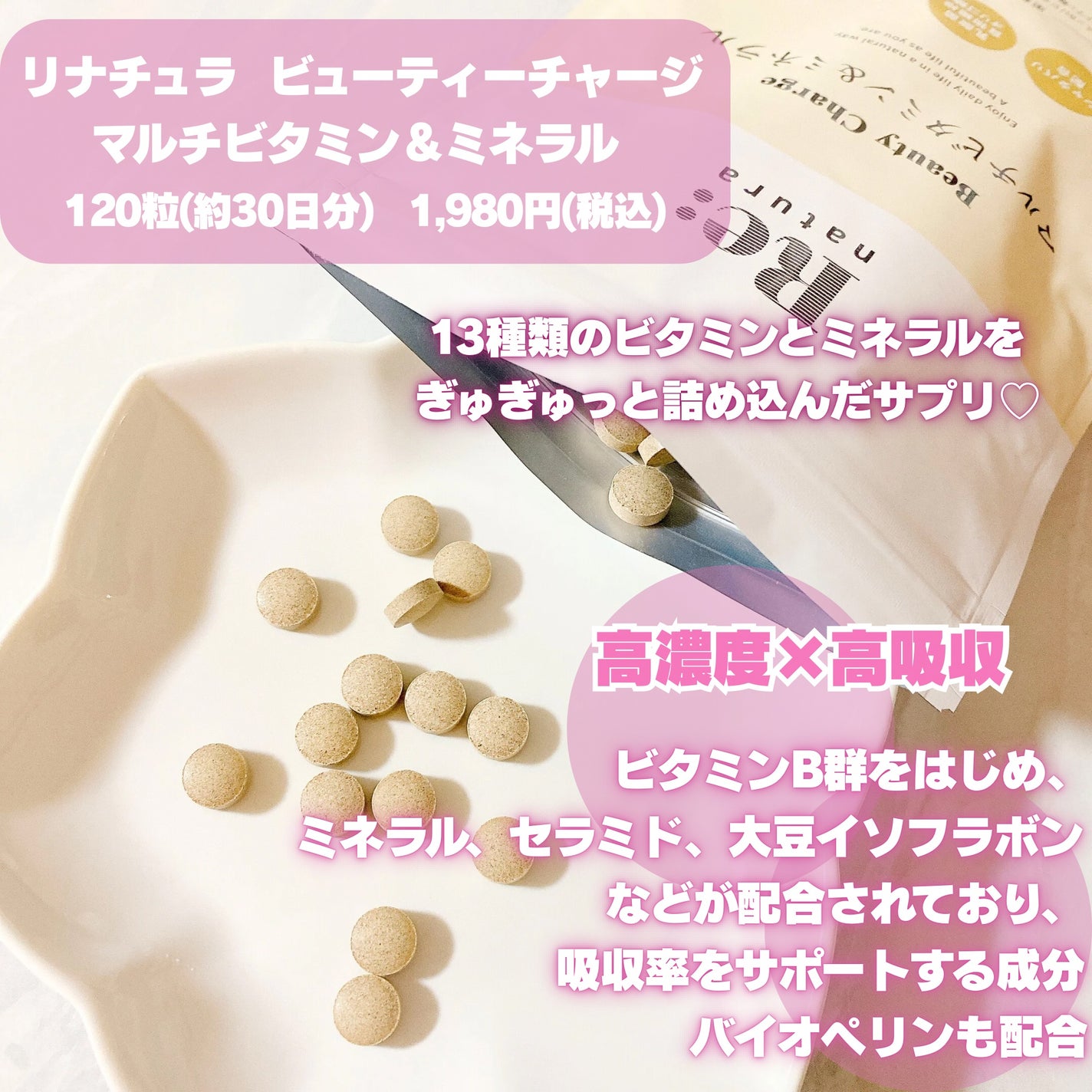 リナチュラ ビューティーチャージ マルチビタミン&ミネラル/Re:natura/美容サプリメントを使ったクチコミ(2枚目)