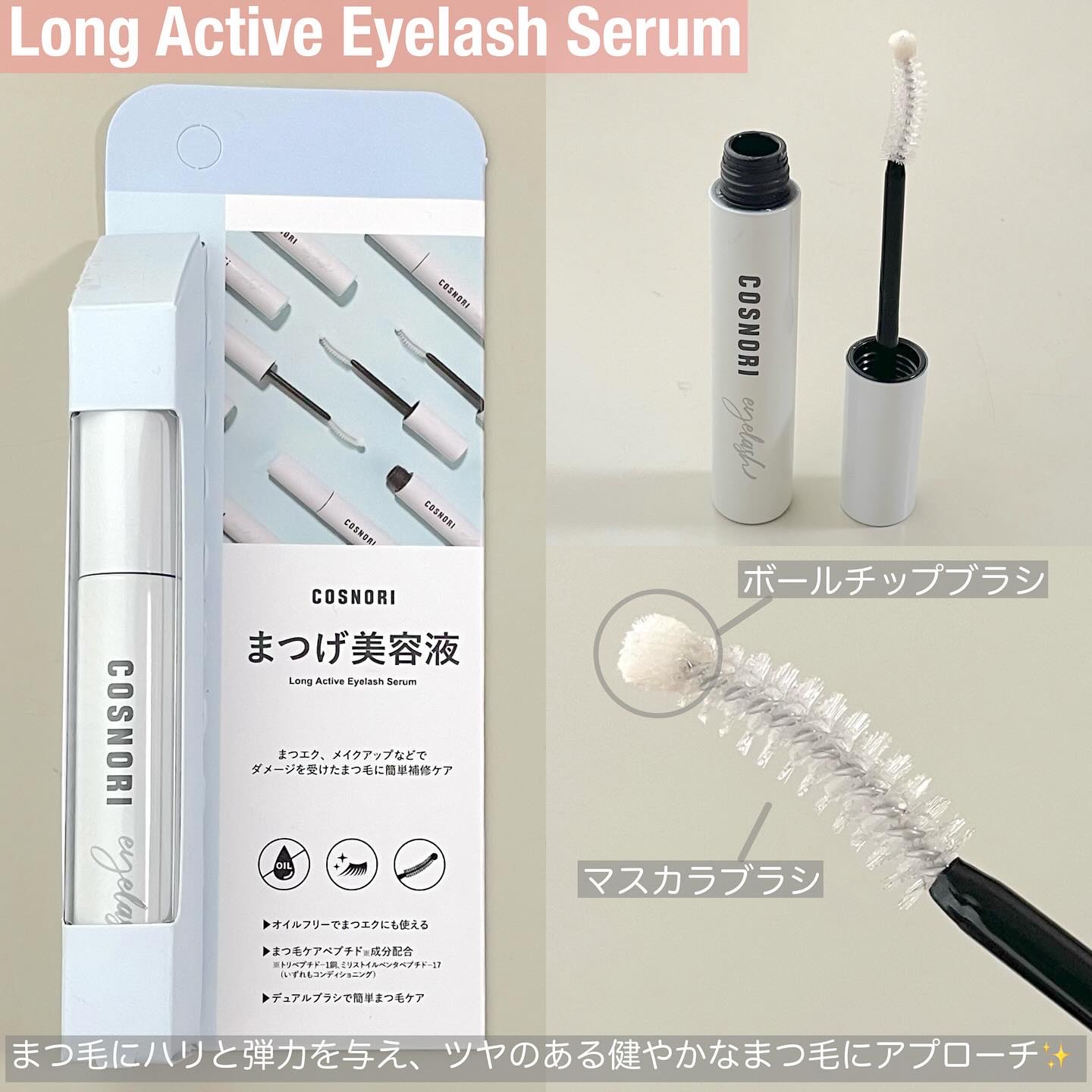 ロングアクティブアイラッシュセラム/COSNORI/まつげ美容液を使ったクチコミ（2枚目）