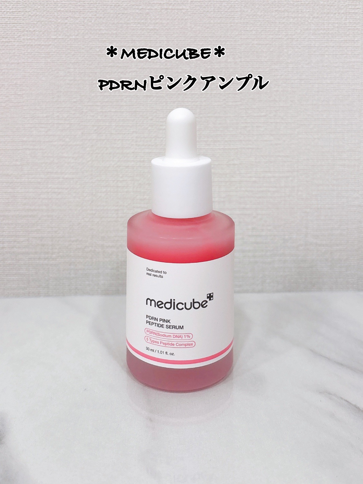 PDRNピンクアンプル PDRN 10,000ppm配合/MEDICUBE/美容液を使ったクチコミ（1枚目）