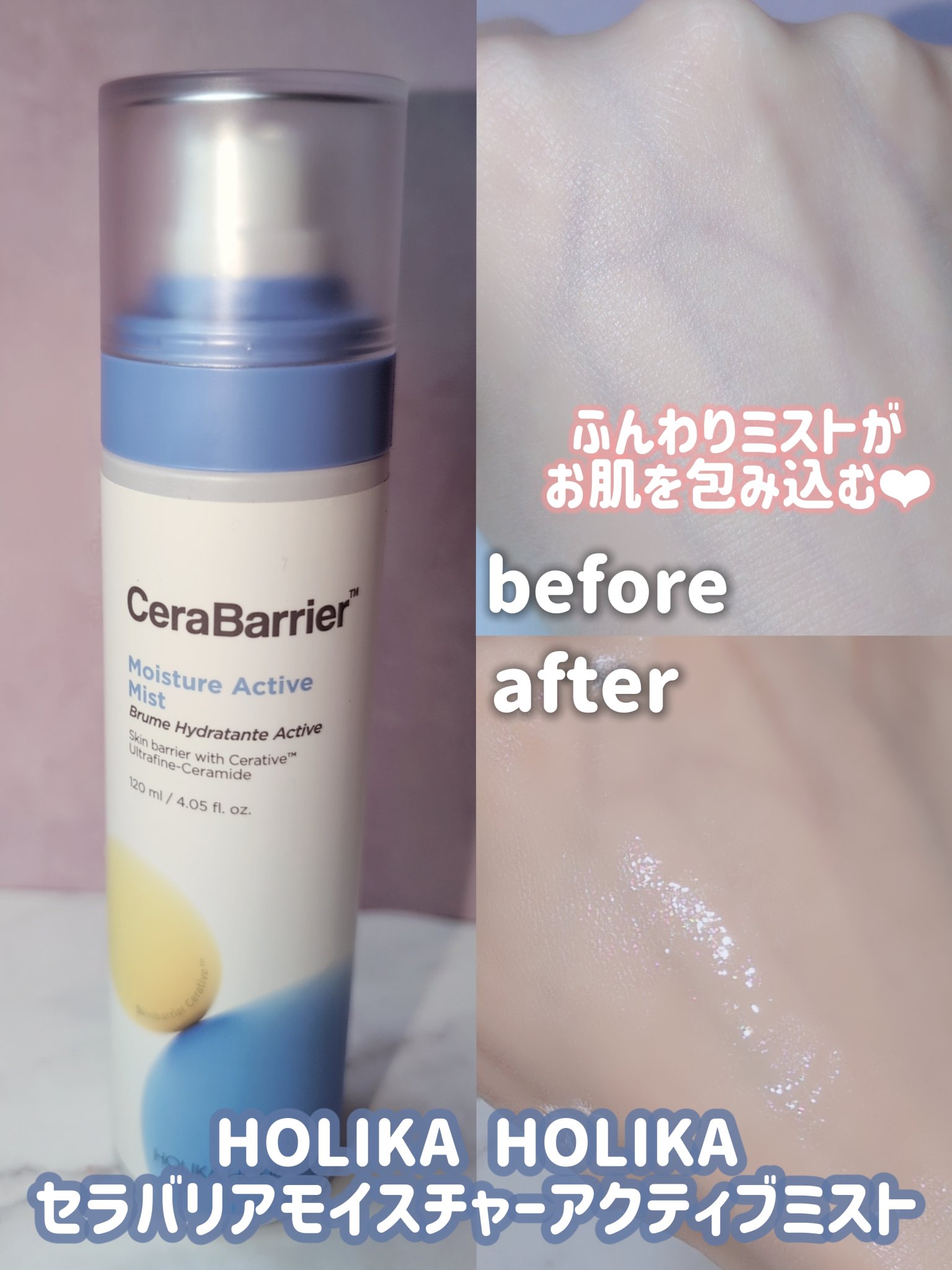 セラバリア　モイスチャーアクティブ　ミスト/HOLIKA HOLIKA/ミスト状化粧水を使ったクチコミ（3枚目）