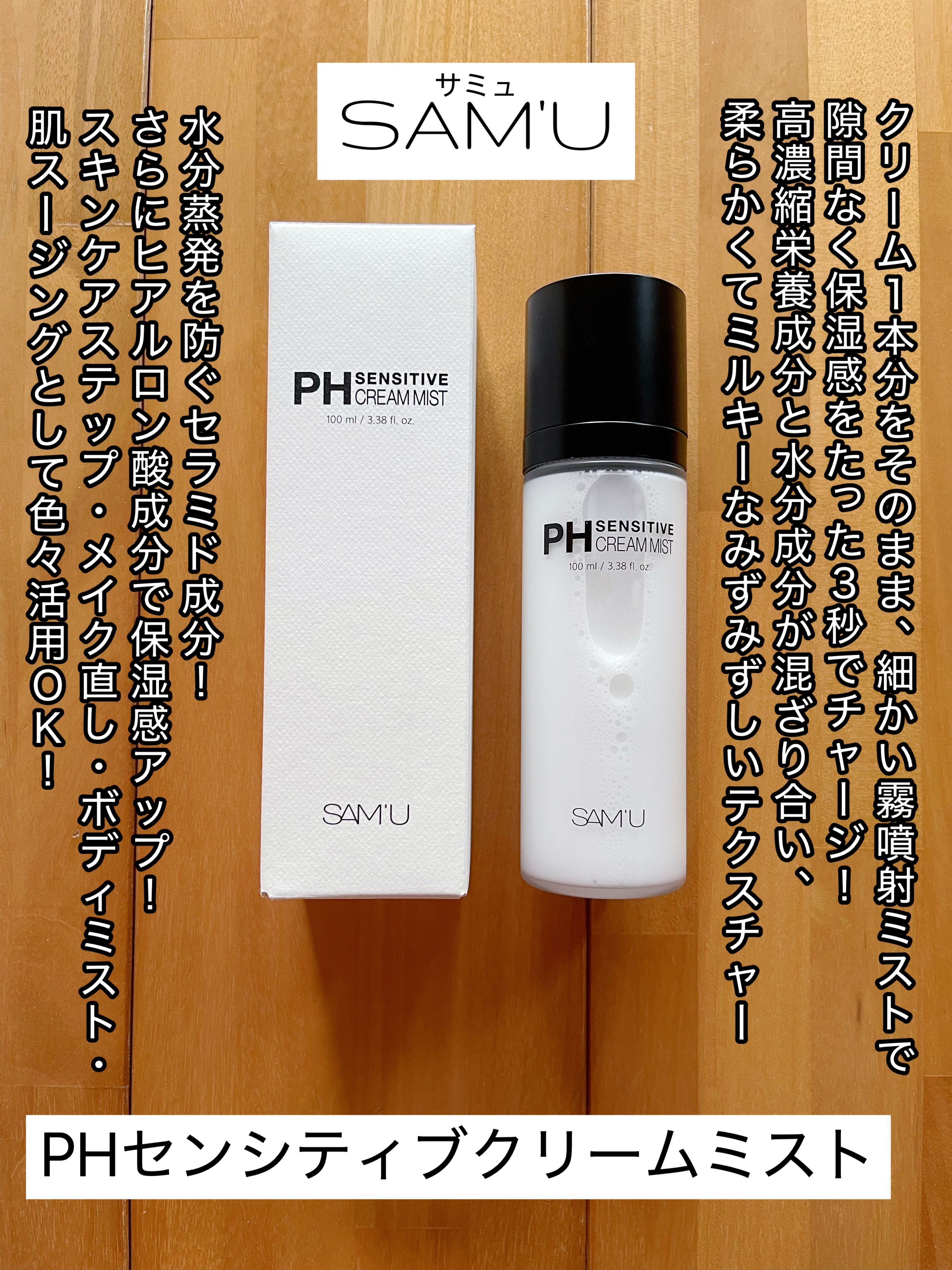 PHセンシティブクリームミスト/SAM'U/ミスト状化粧水を使ったクチコミ（1枚目）
