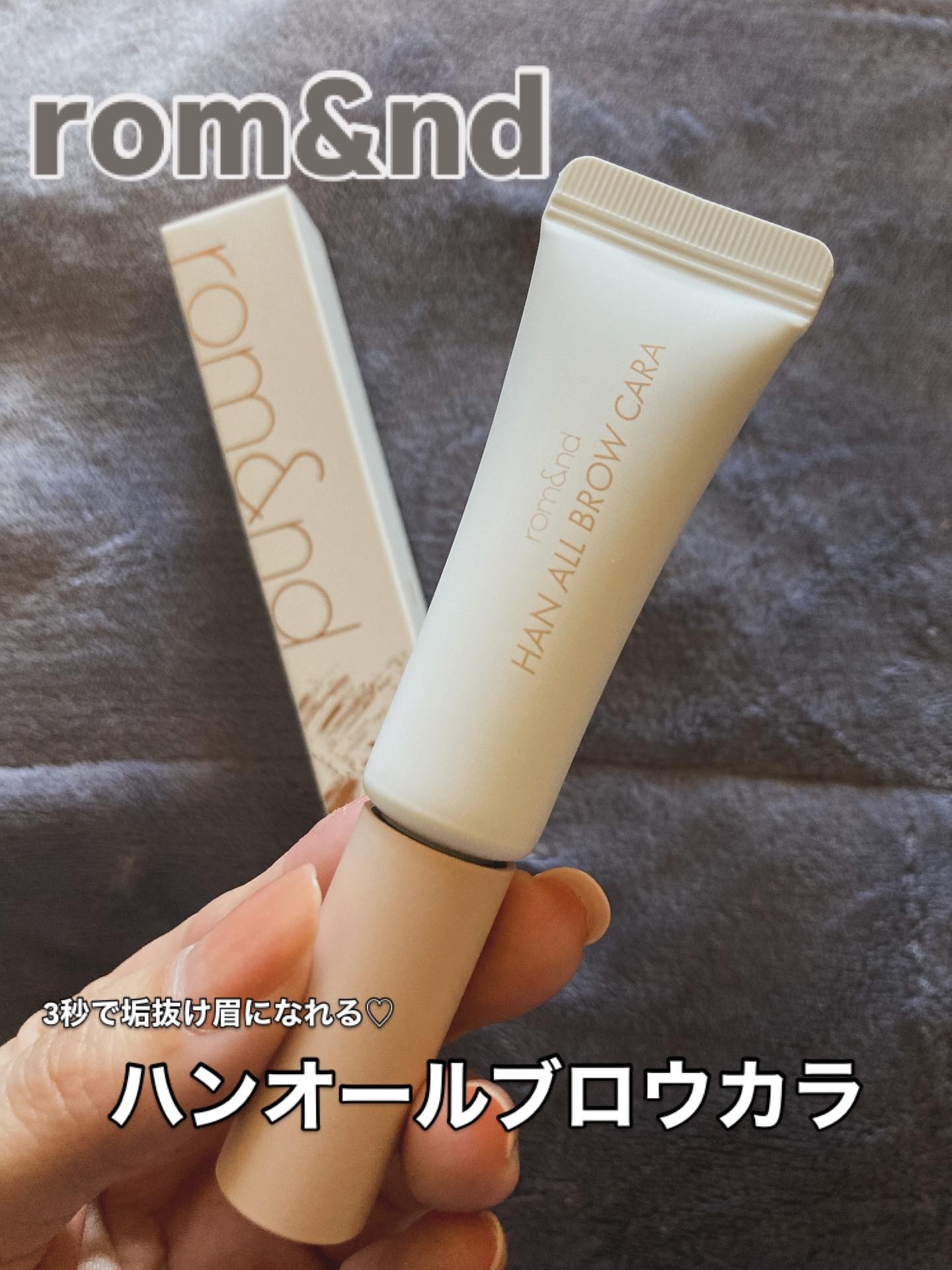 ハンオールブロウカラ/rom&nd/眉マスカラを使ったクチコミ（1枚目）