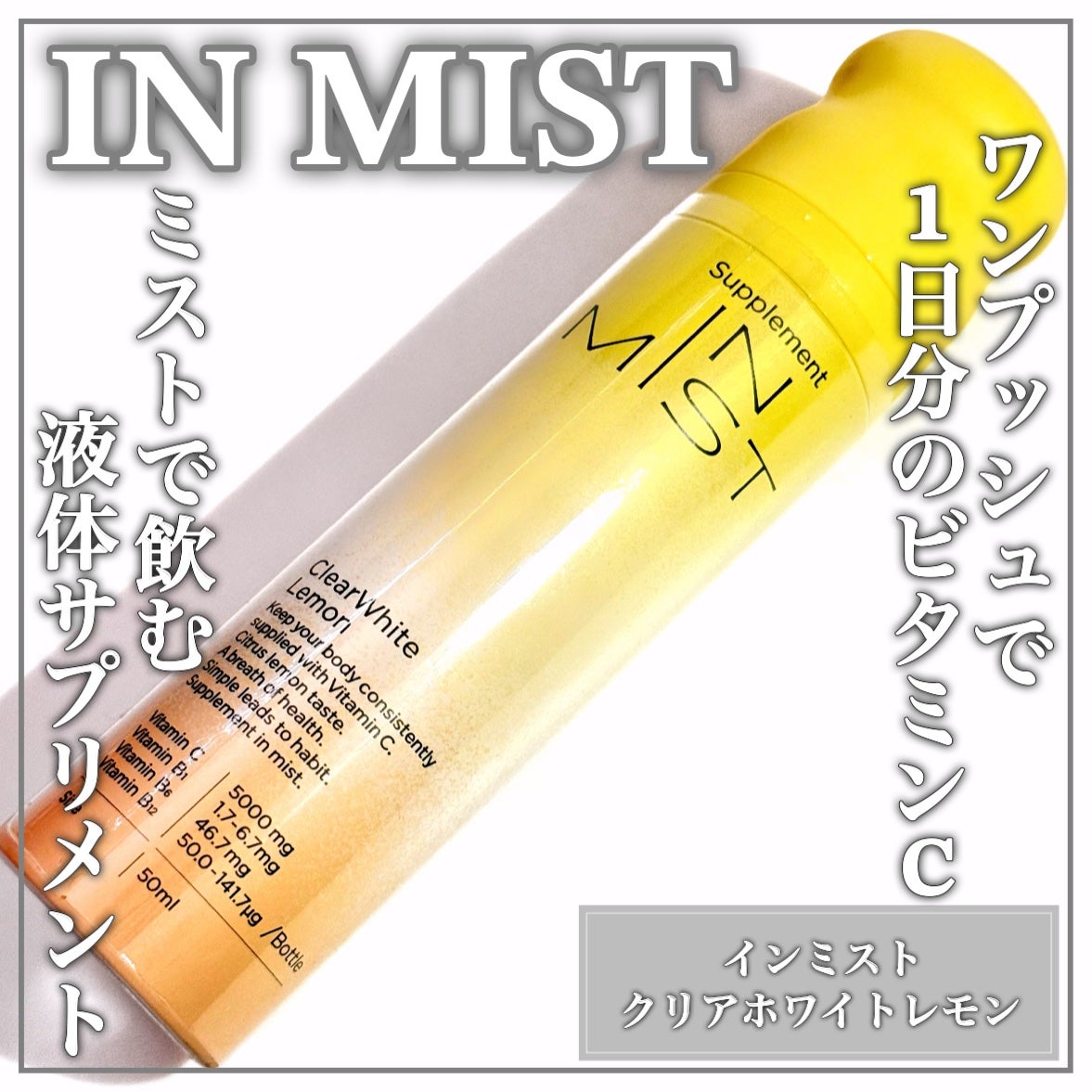 ClearWhite Lemon/IN MIST/健康サプリメントを使ったクチコミ(1枚目)