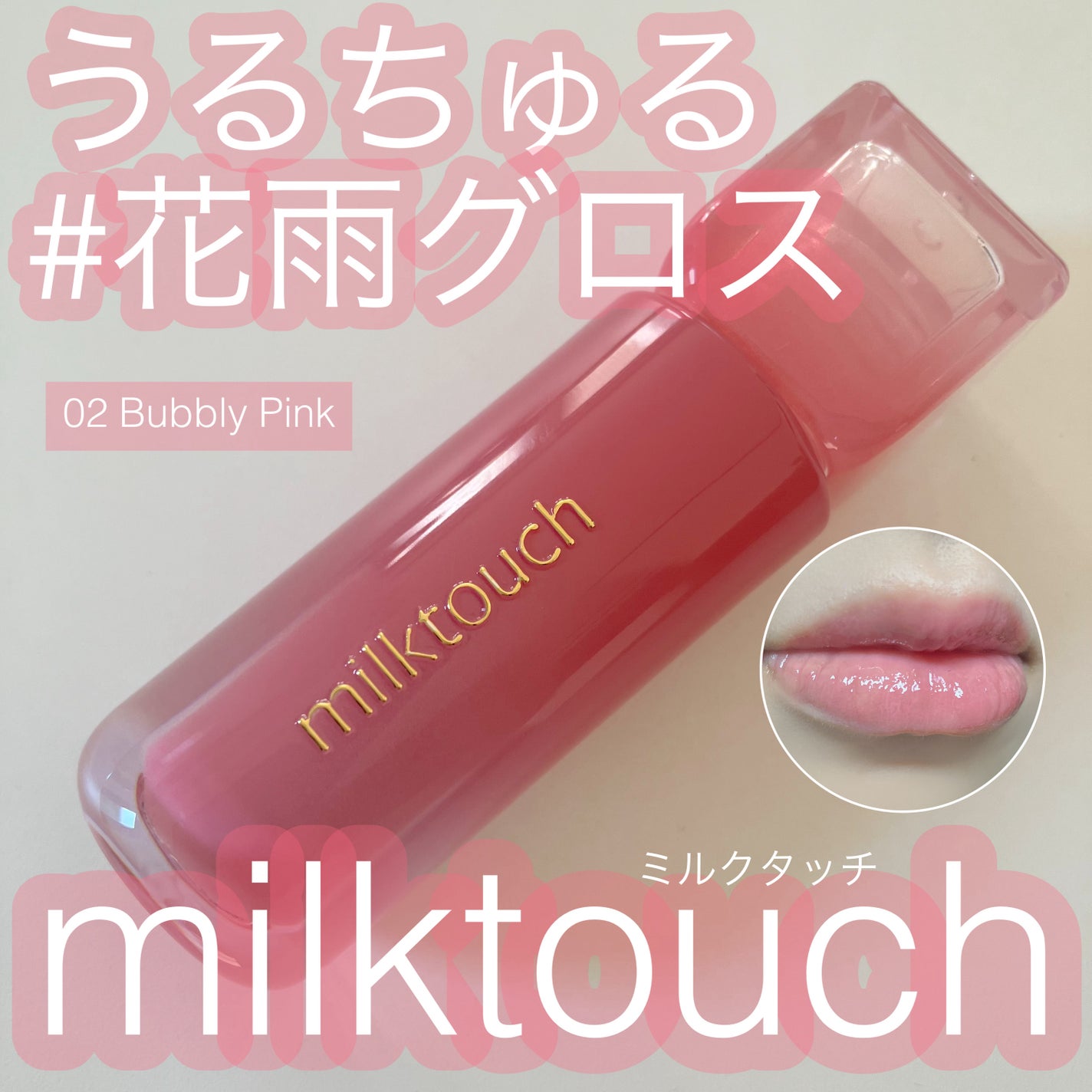 デューステインシアーリップグロス/Milk Touch/リップグロスを使ったクチコミ(1枚目)