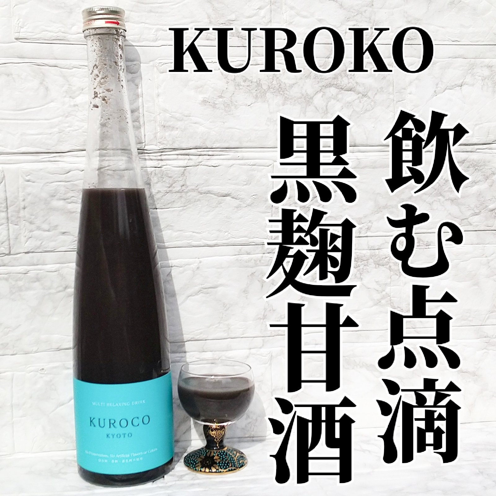 黒麹甘酒 KUROKO/梅小路発酵所/その他を使ったクチコミ（1枚目）