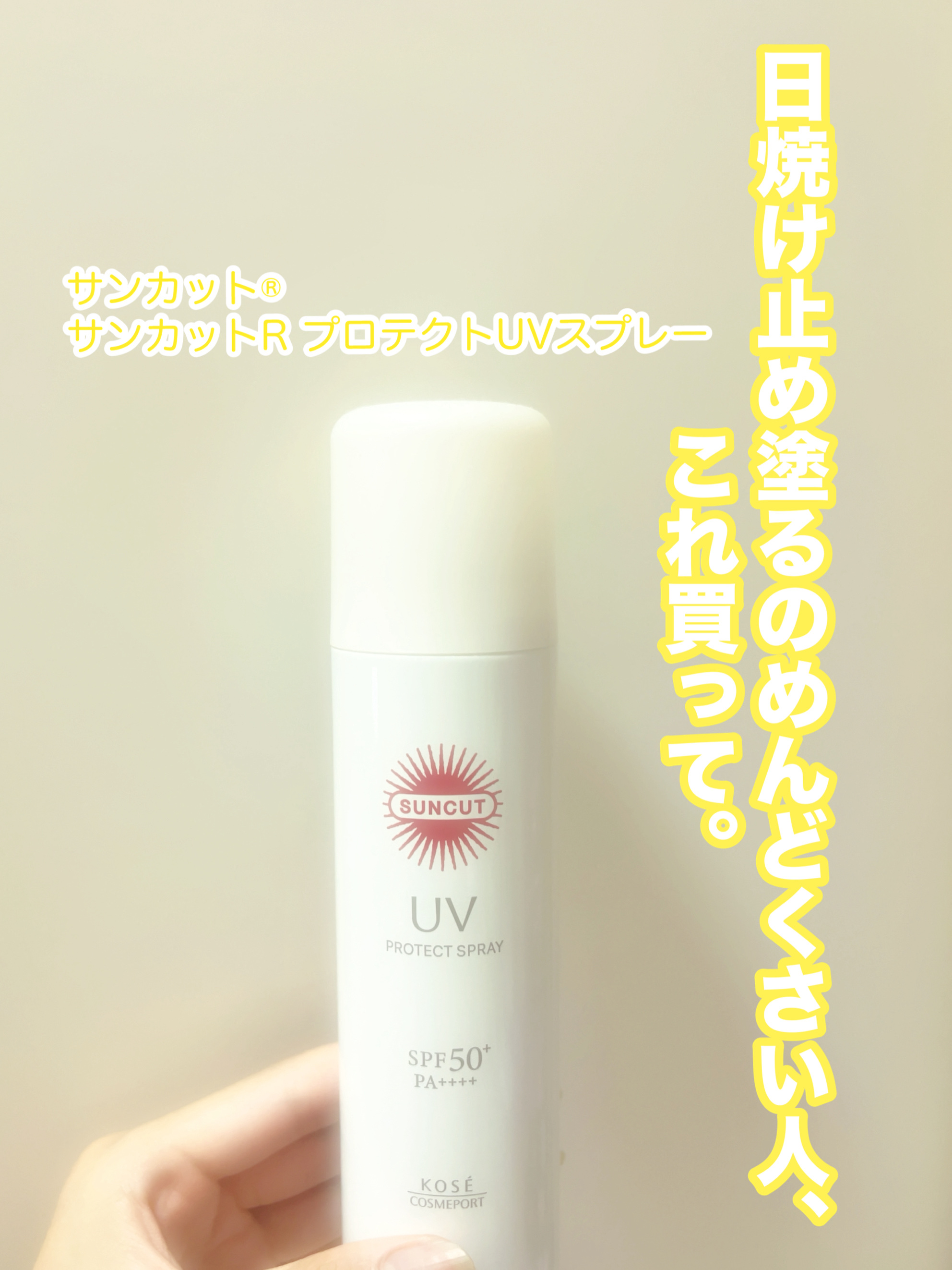 サンカットR プロテクトUV スプレー/サンカット®/日焼け止めミスト・スプレーを使ったクチコミ（1枚目）