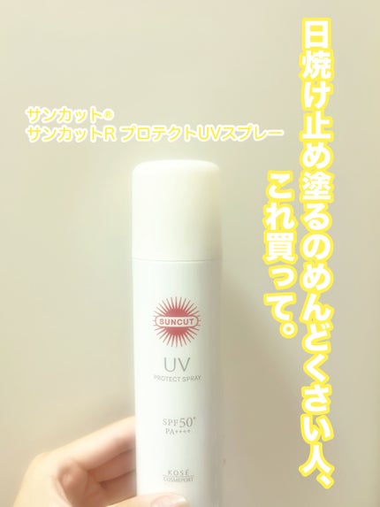 サンカットR プロテクトUV スプレー/サンカット®/日焼け止めミスト・スプレーを使ったクチコミ(1枚目)