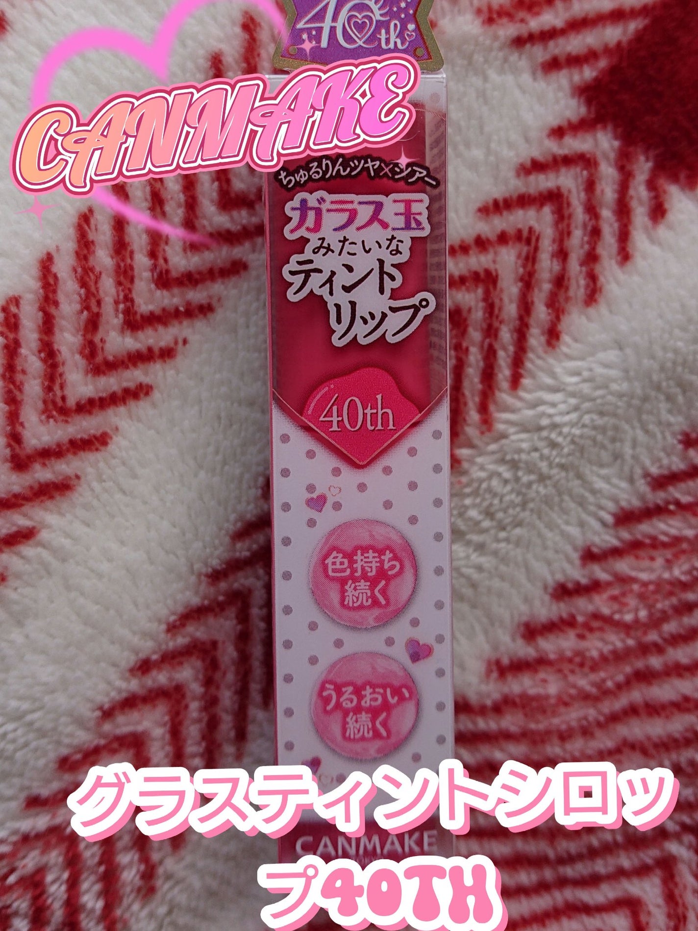 グラスティントシロップ/キャンメイク/リップティントを使ったクチコミ(1枚目)